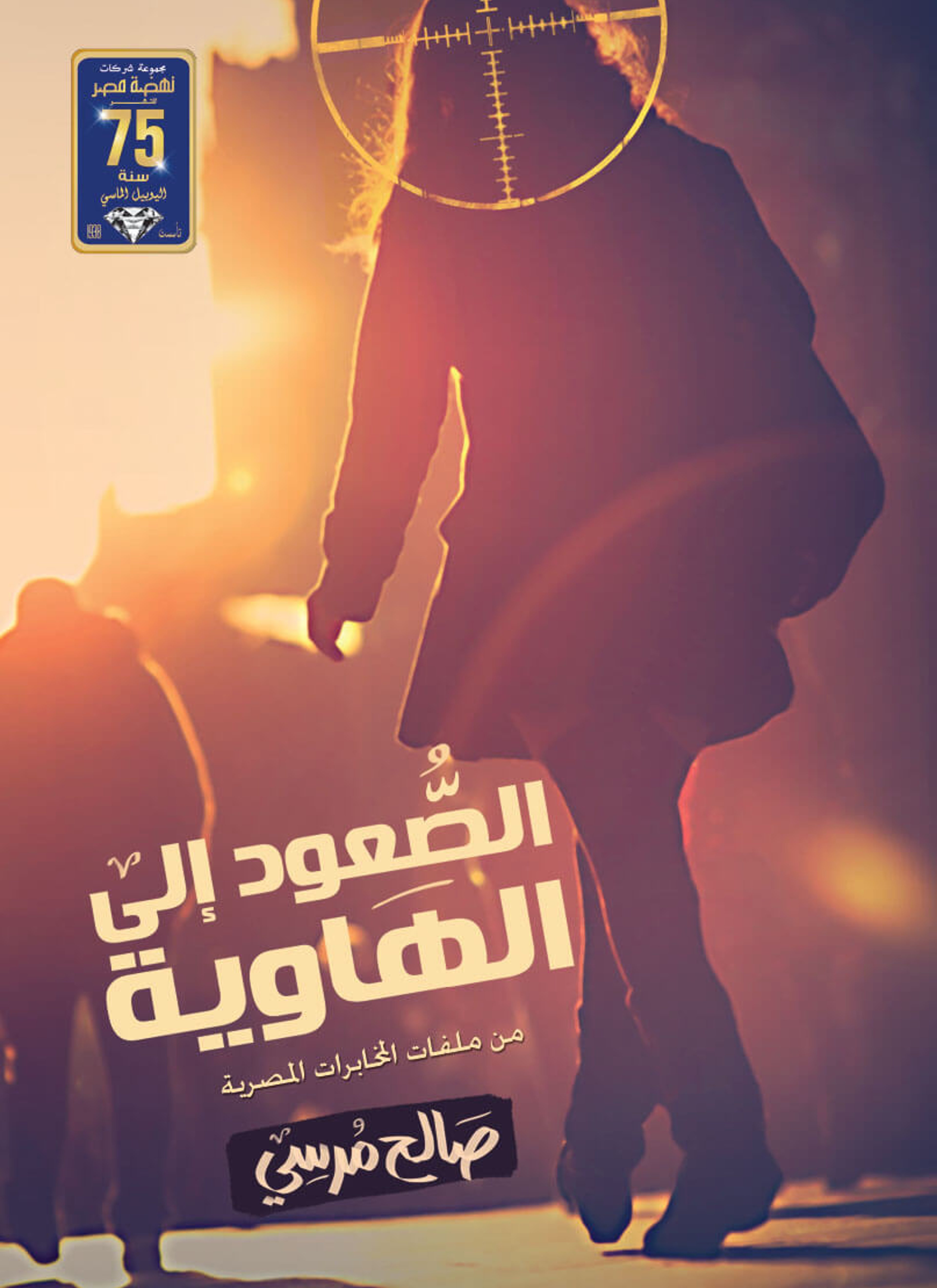 الصعود إلى الهاوية