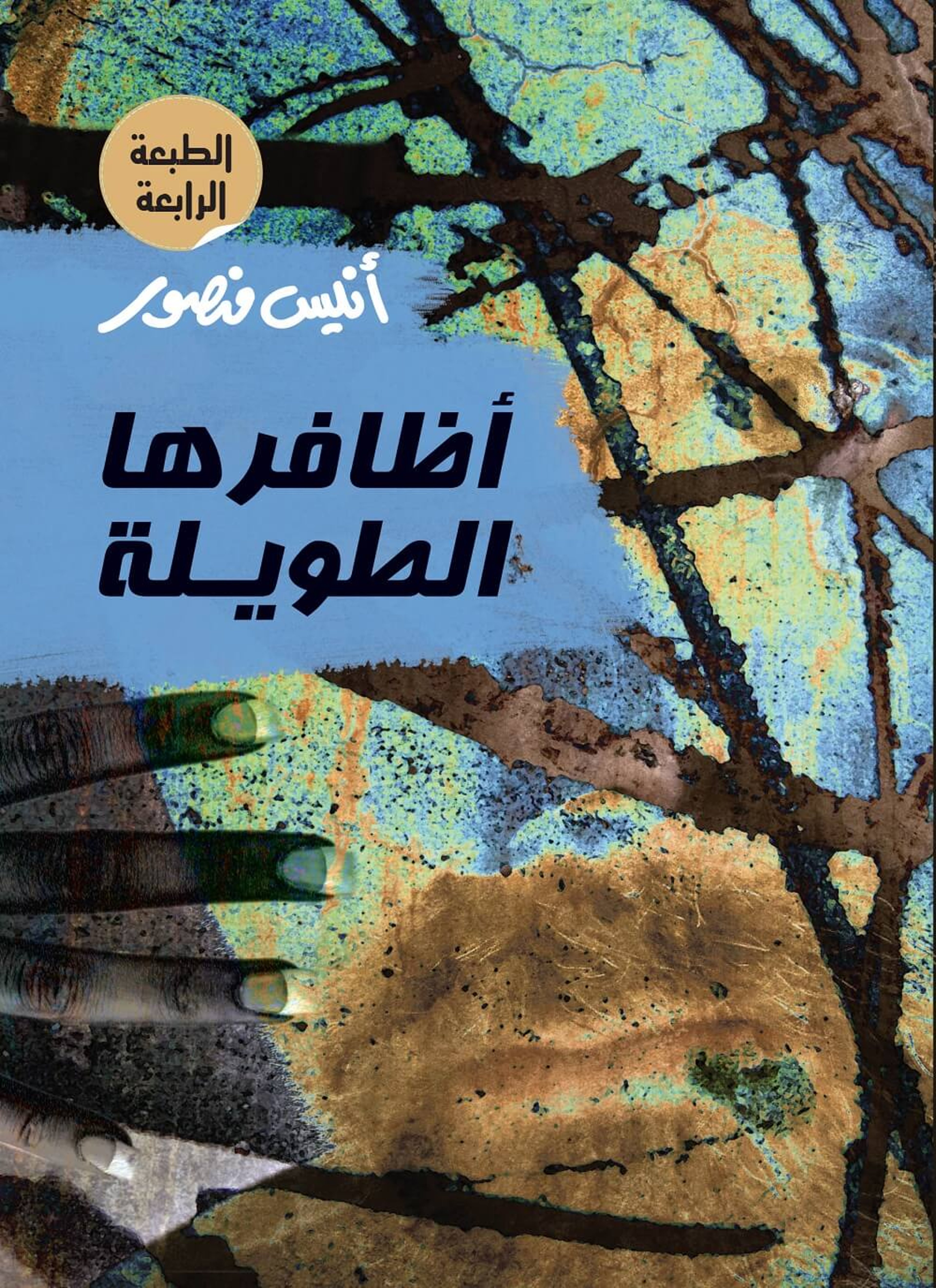 أظافرها الطويلة