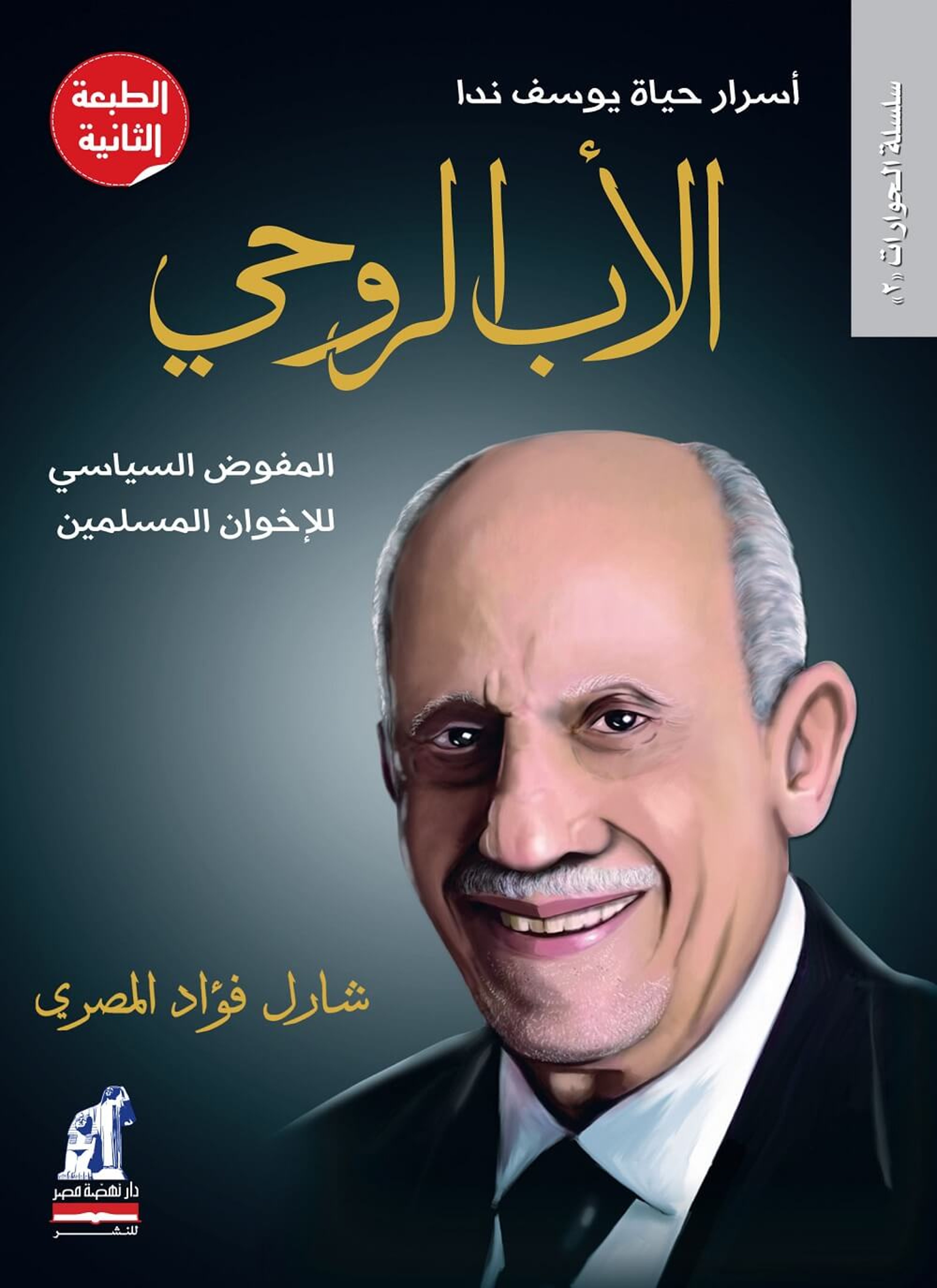 الأب الروحي
