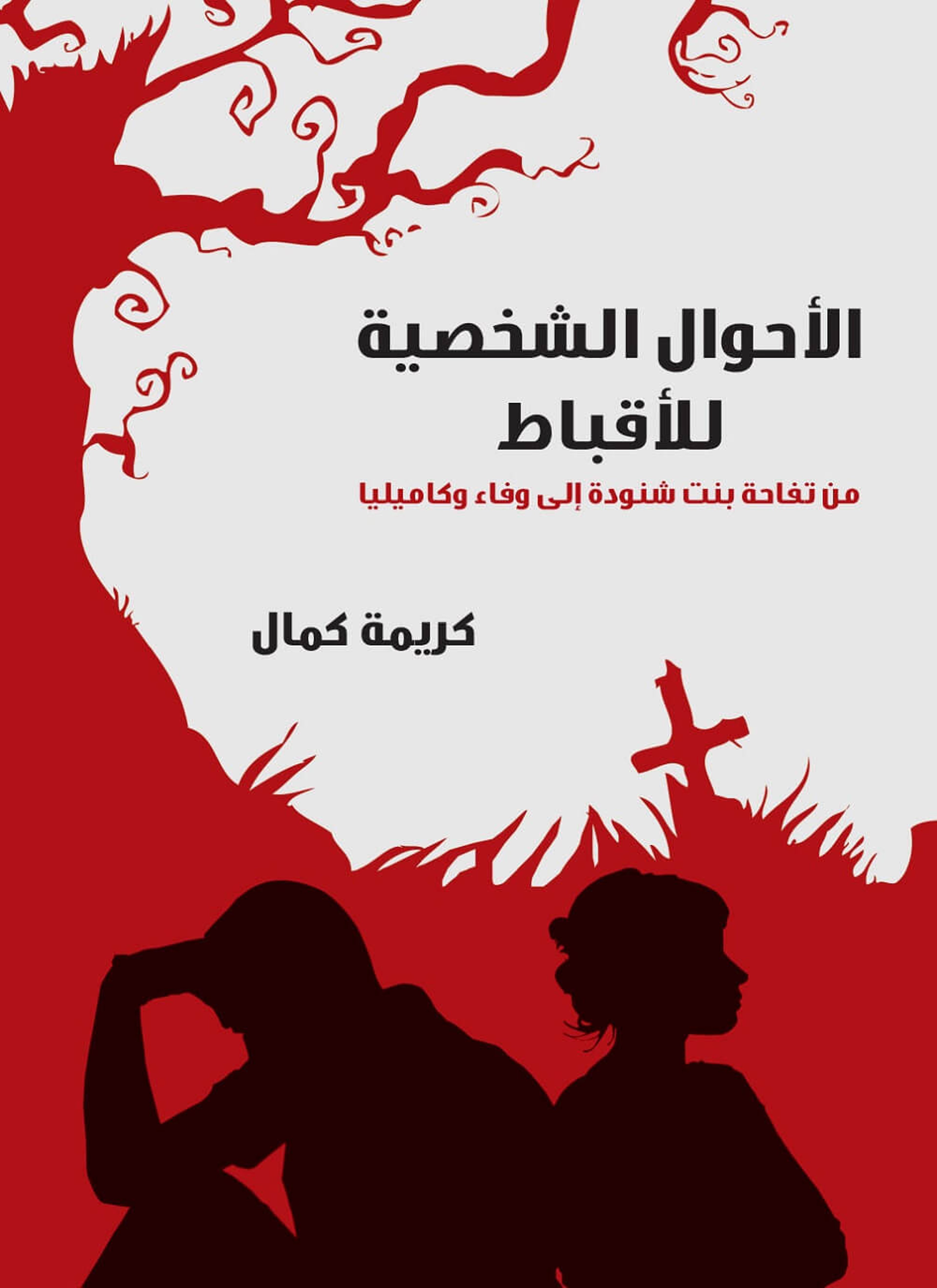 الأحوال الشخصية للأقباط