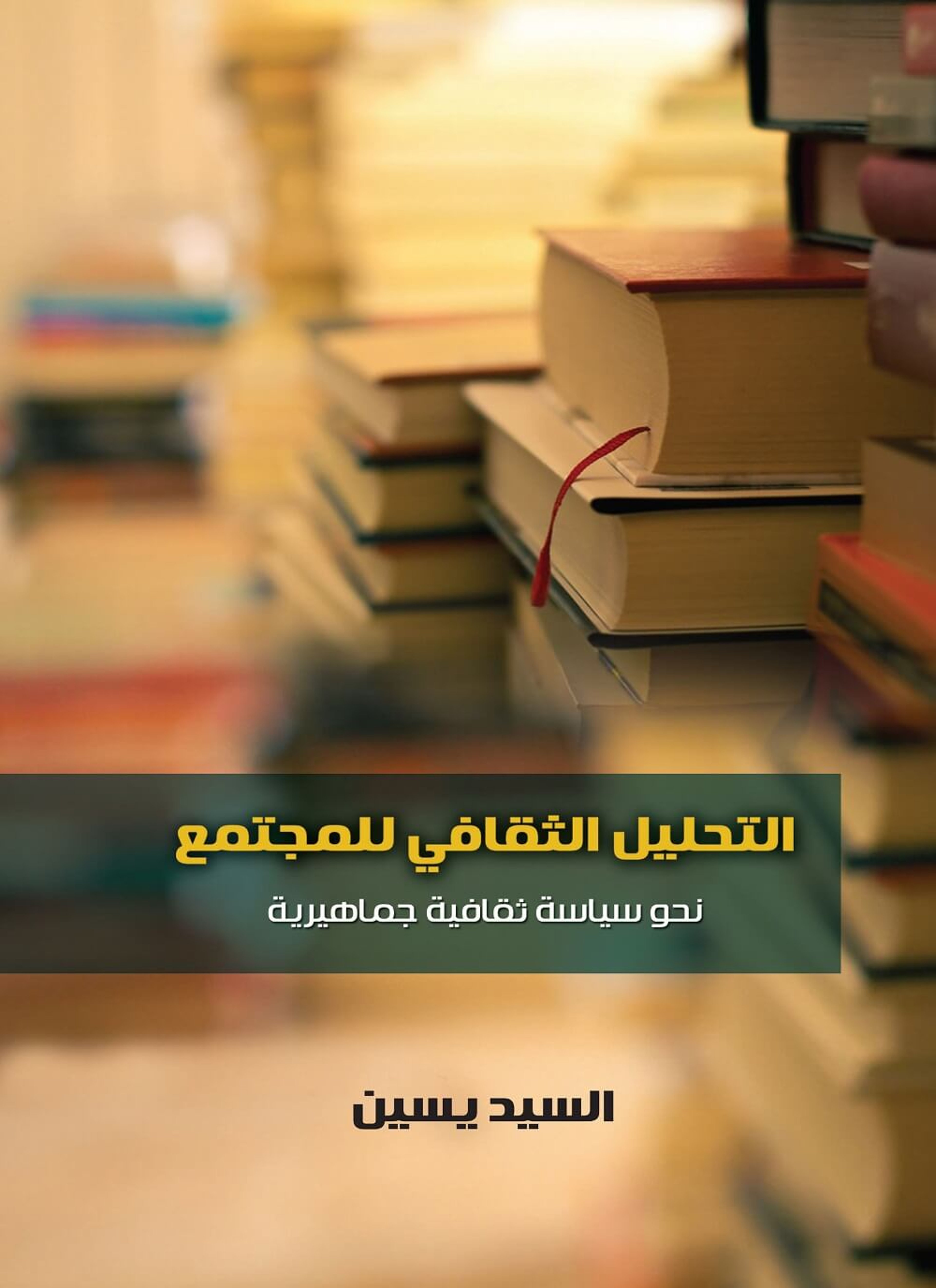 التحليل الثقافي للمجتمع