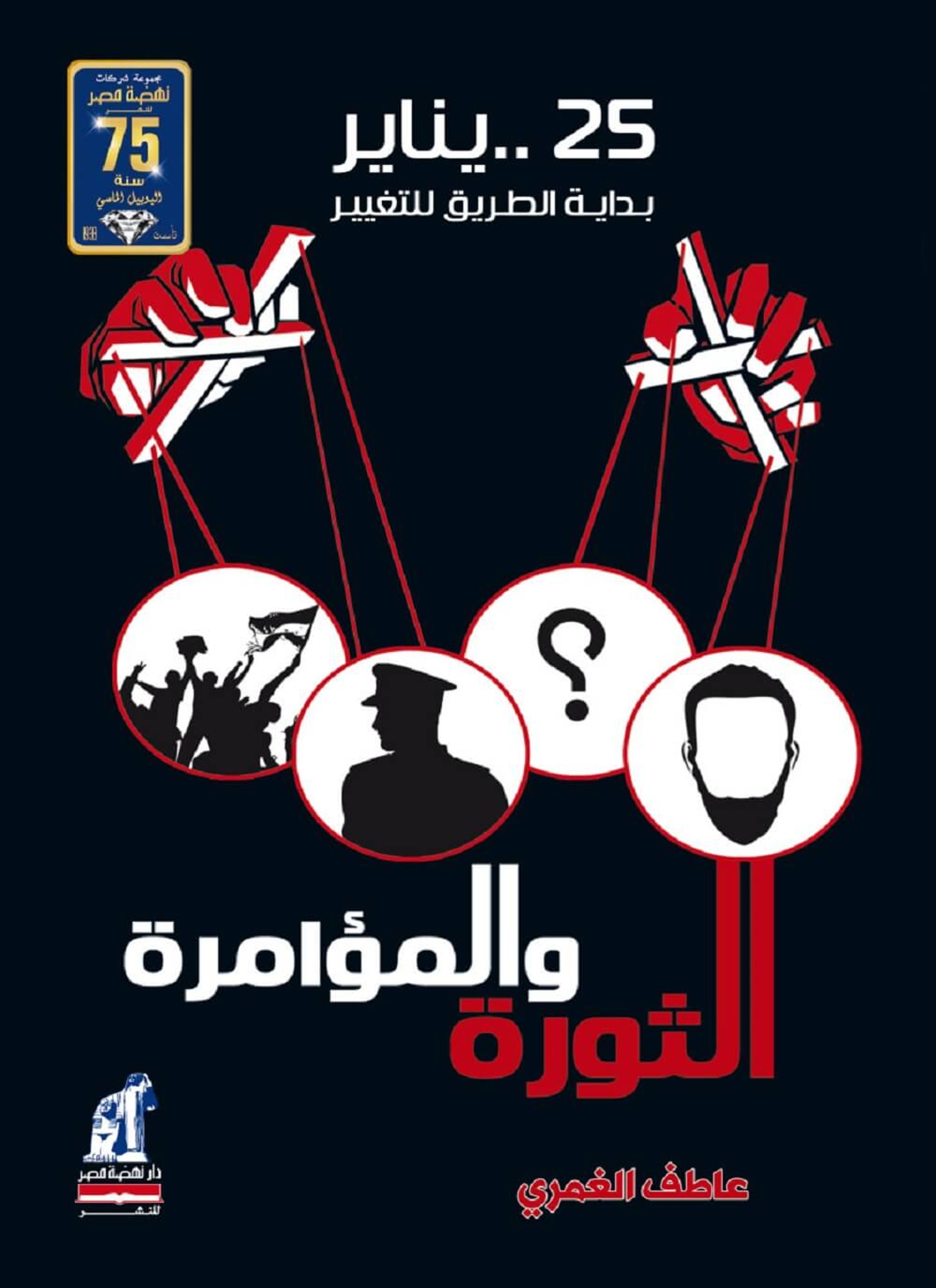 الثورة والمؤامرة