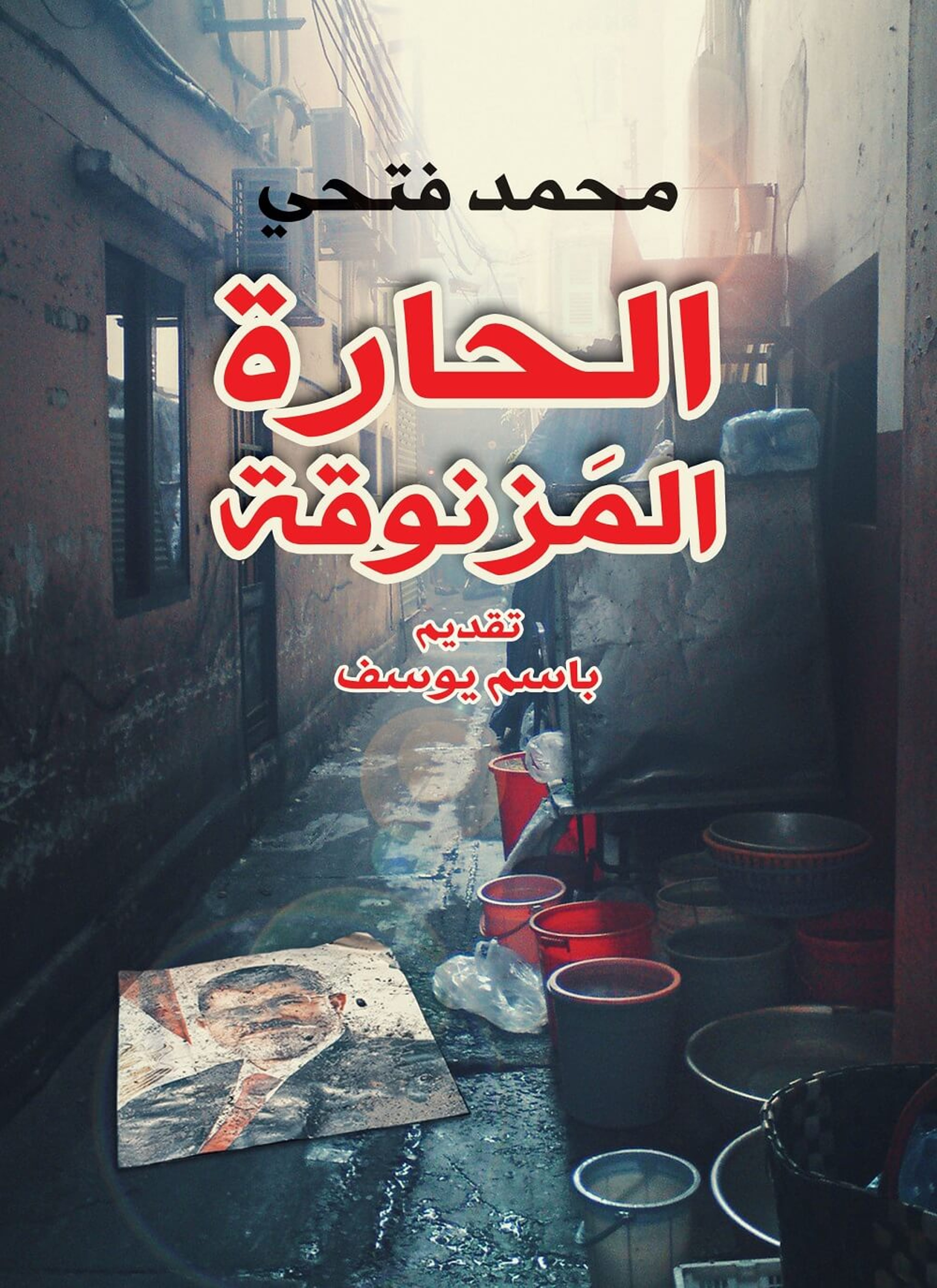 الحارة المزنوقة