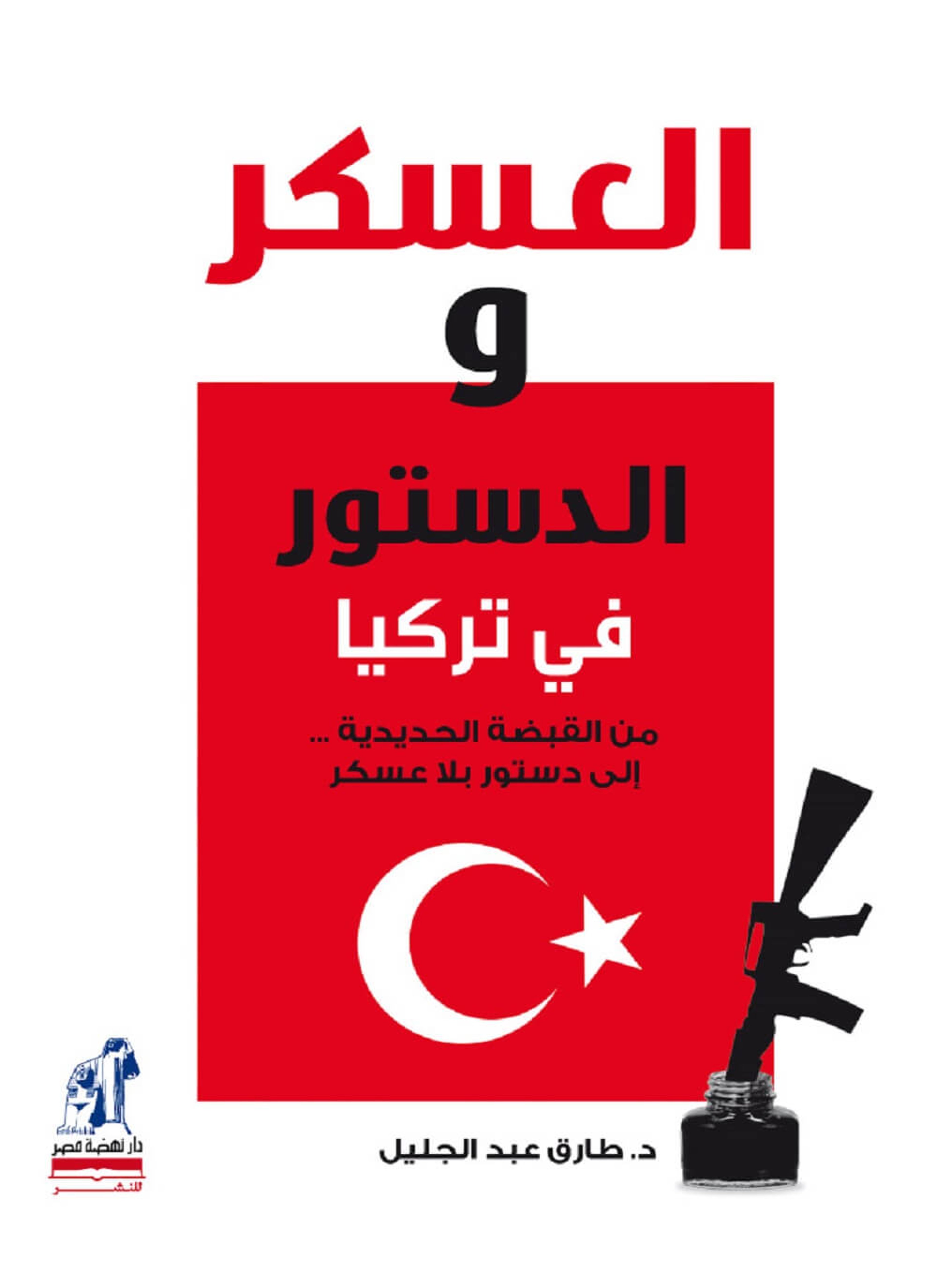 العسكر والدستور في تركيا