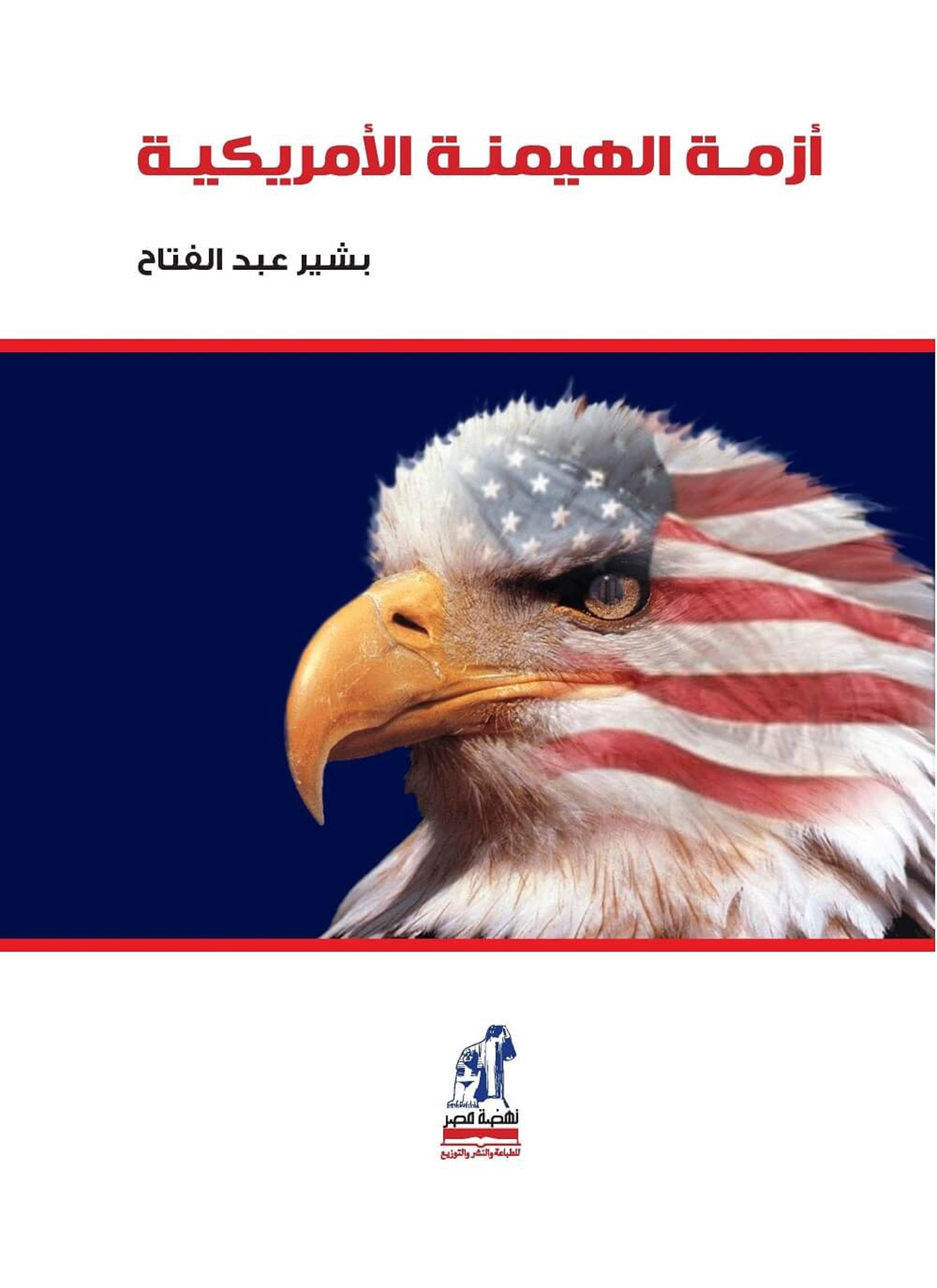 أزمة الهيمنة الأمريكية