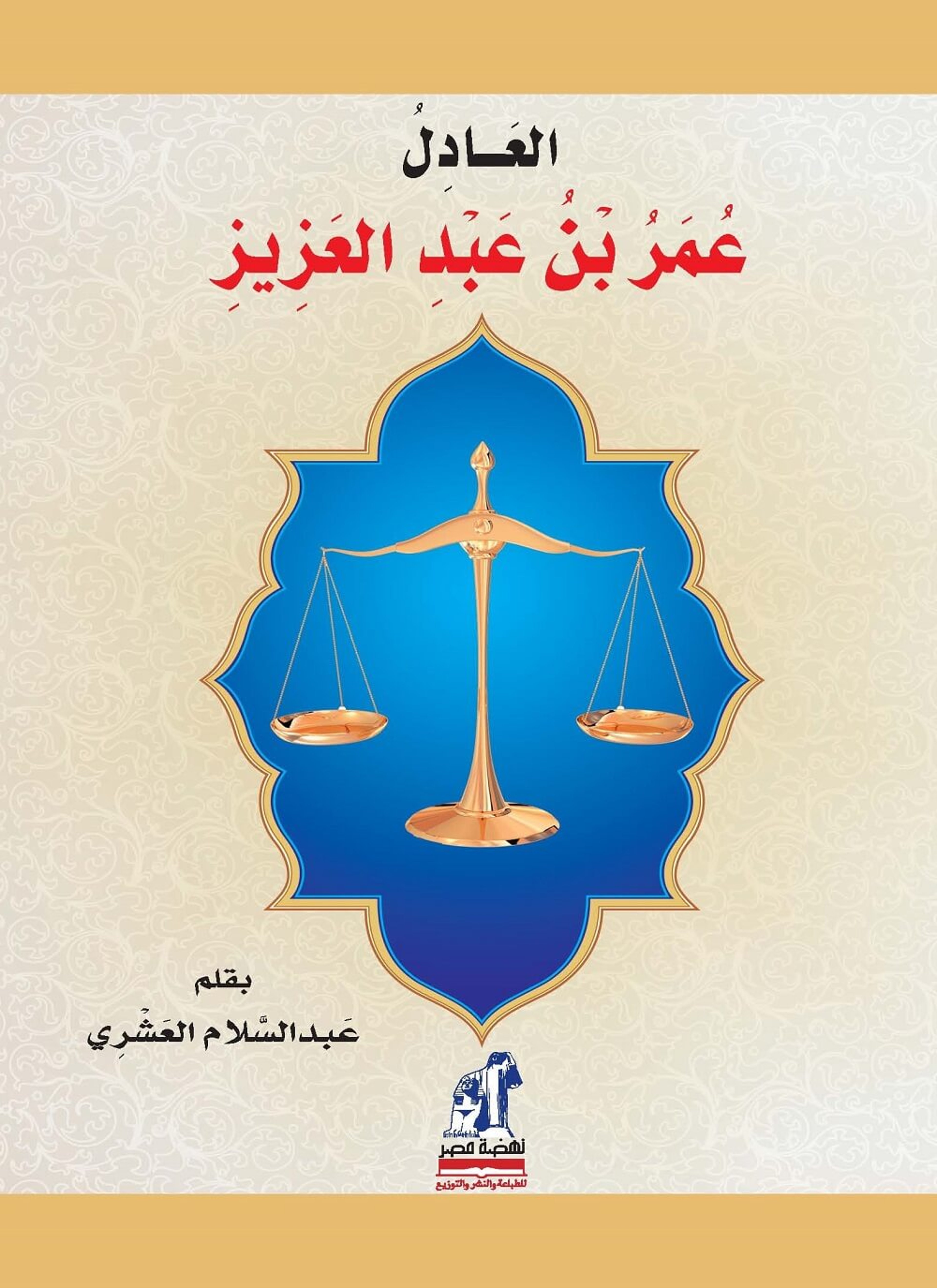 العادل: عمر بن عبد العزيز