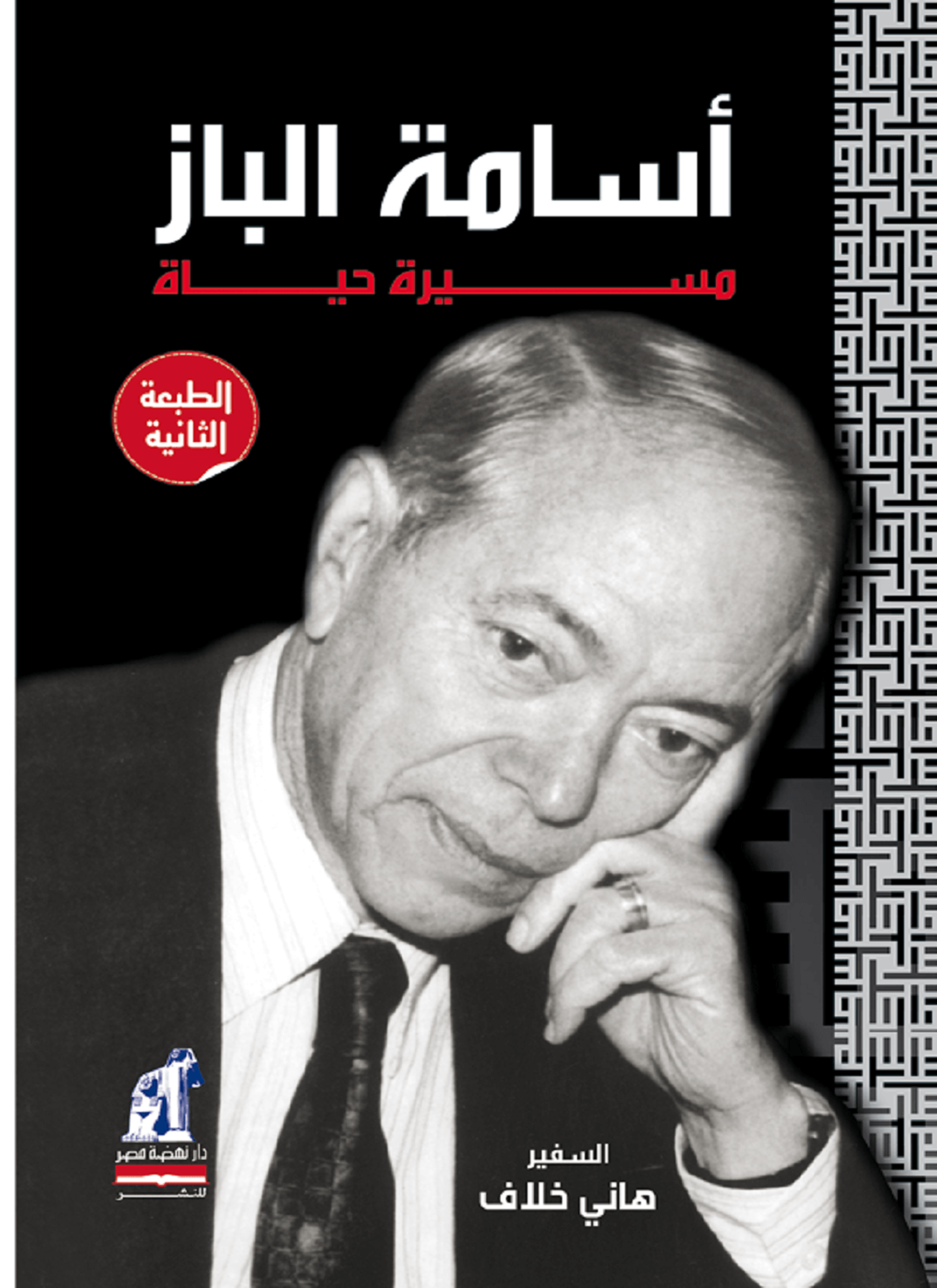 أسامة الباز.. مسيرة حياة