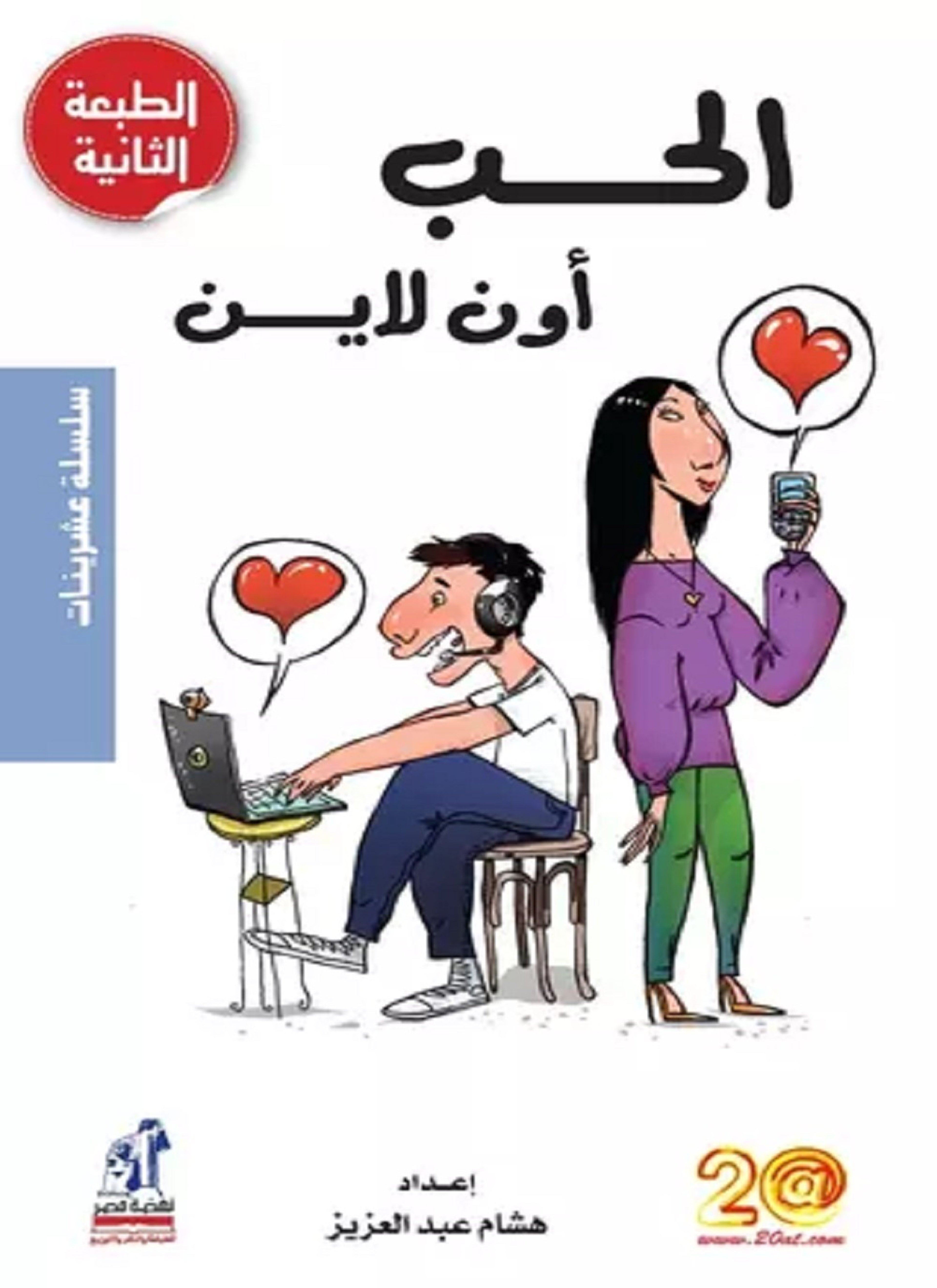 الحب أون لاين