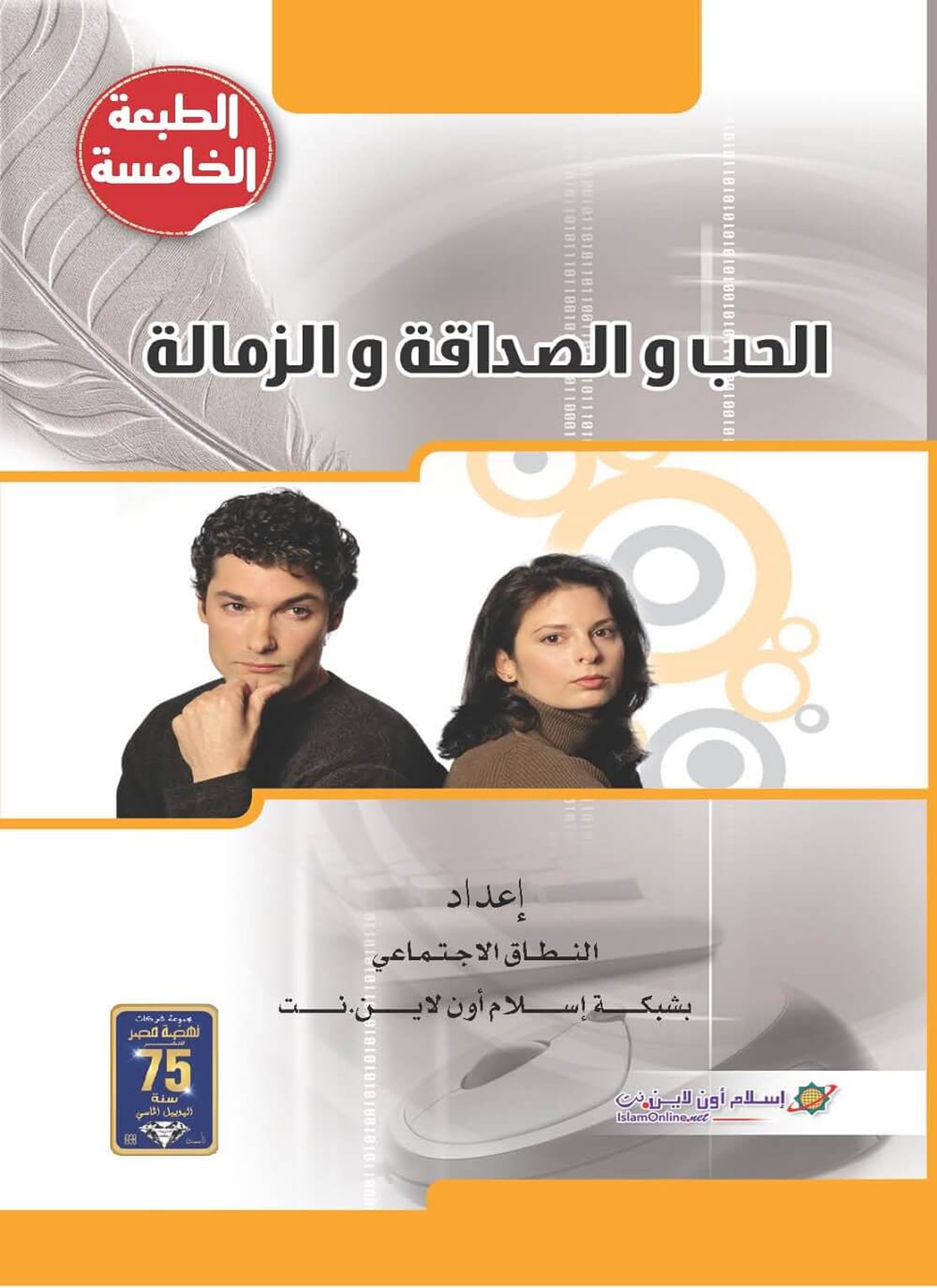 الحب والصداقة والزمالة