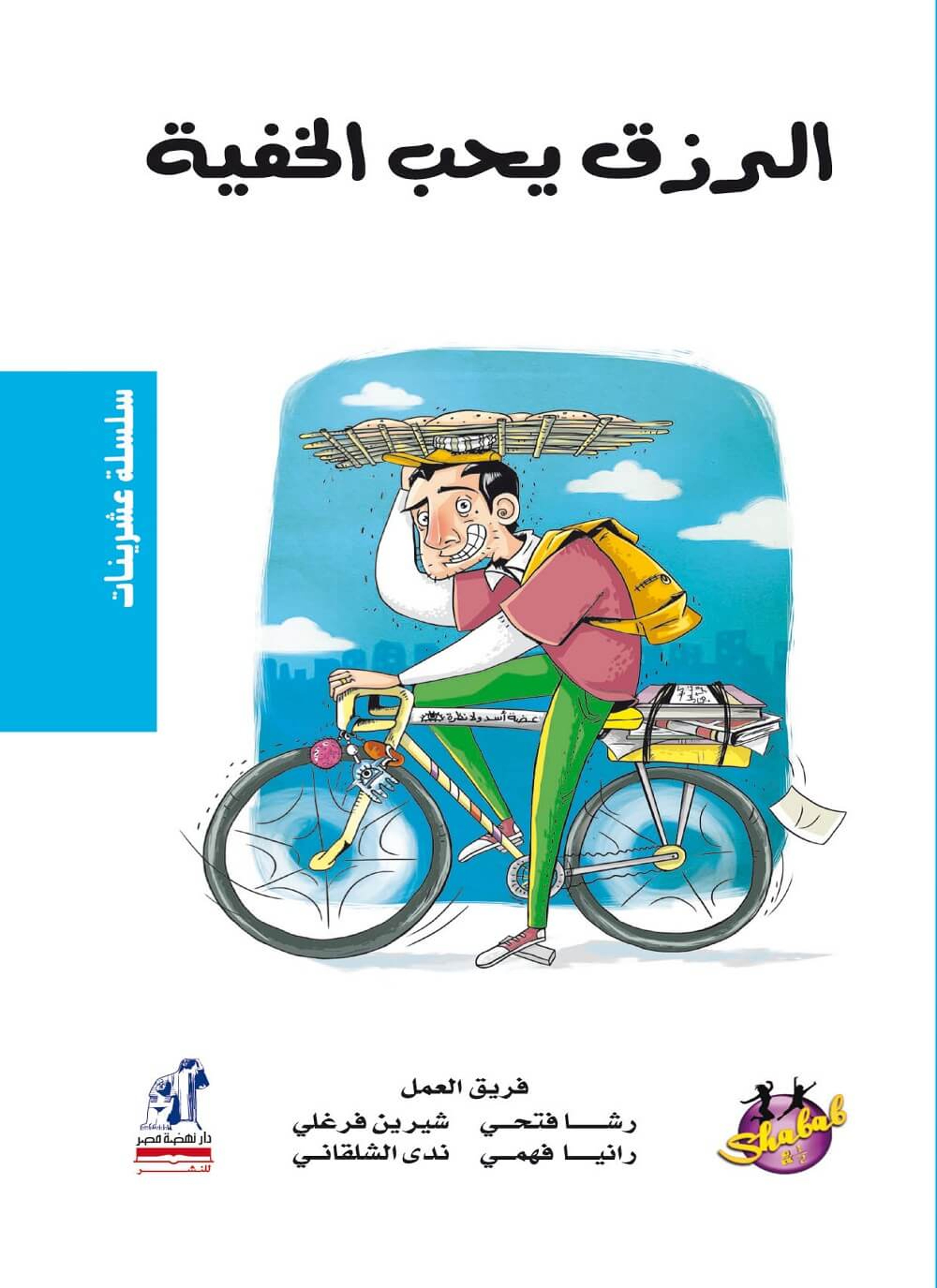 الرزق يحب الخفية
