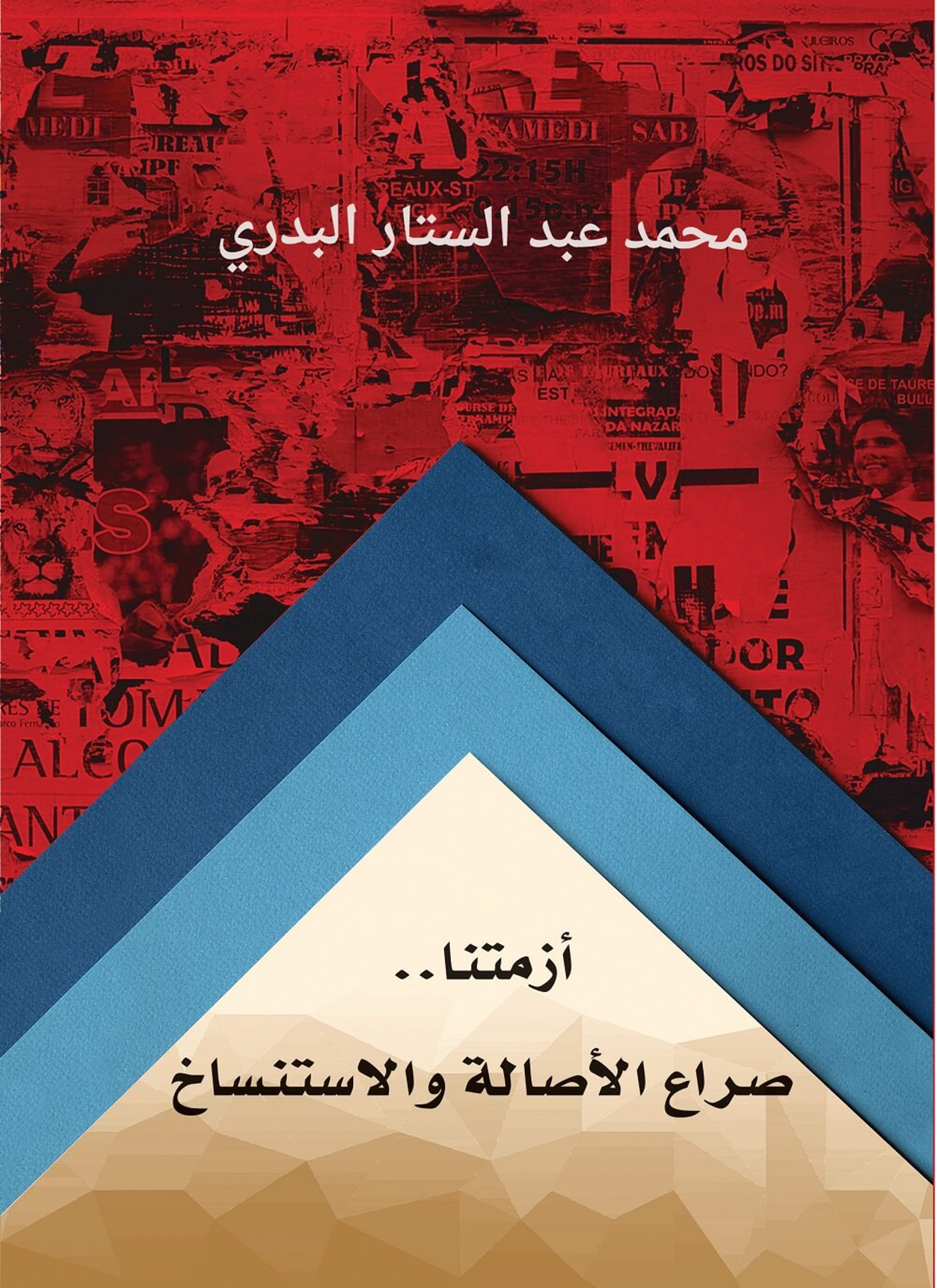 أزمتنا.. صراع الحضارة والاستنساخ