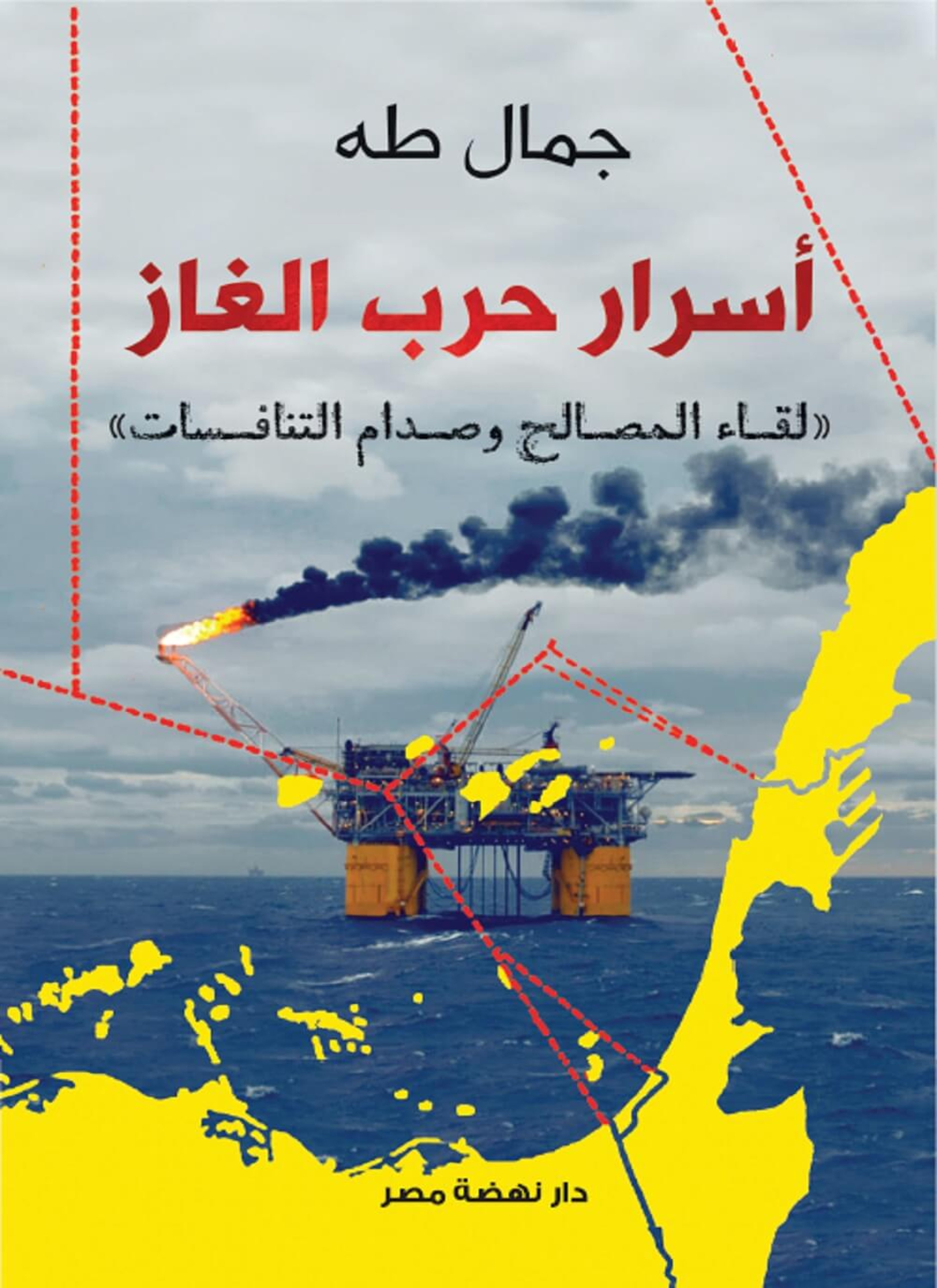 أسرار حرب الغاز