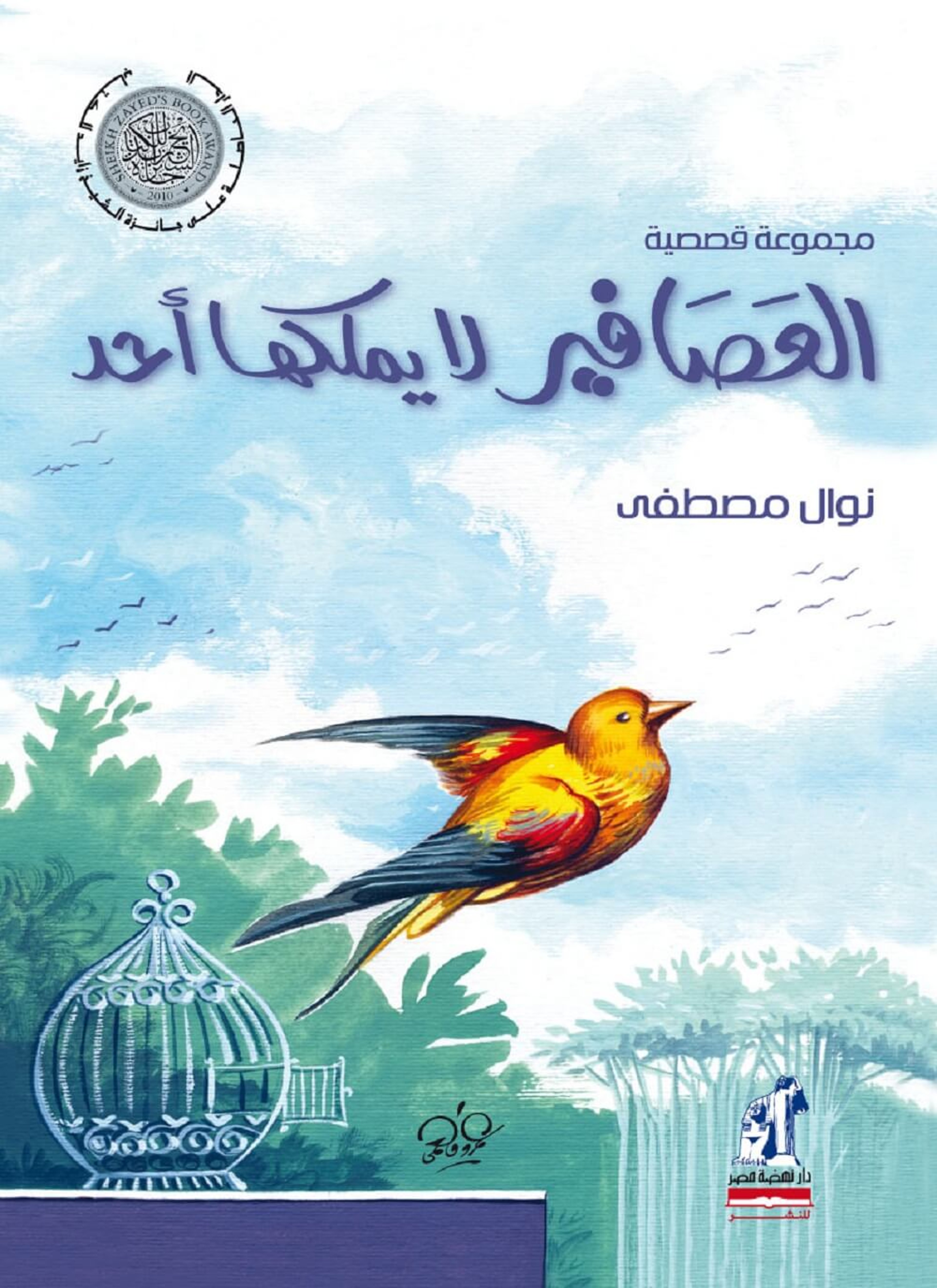 العصافير لا يملكها احد