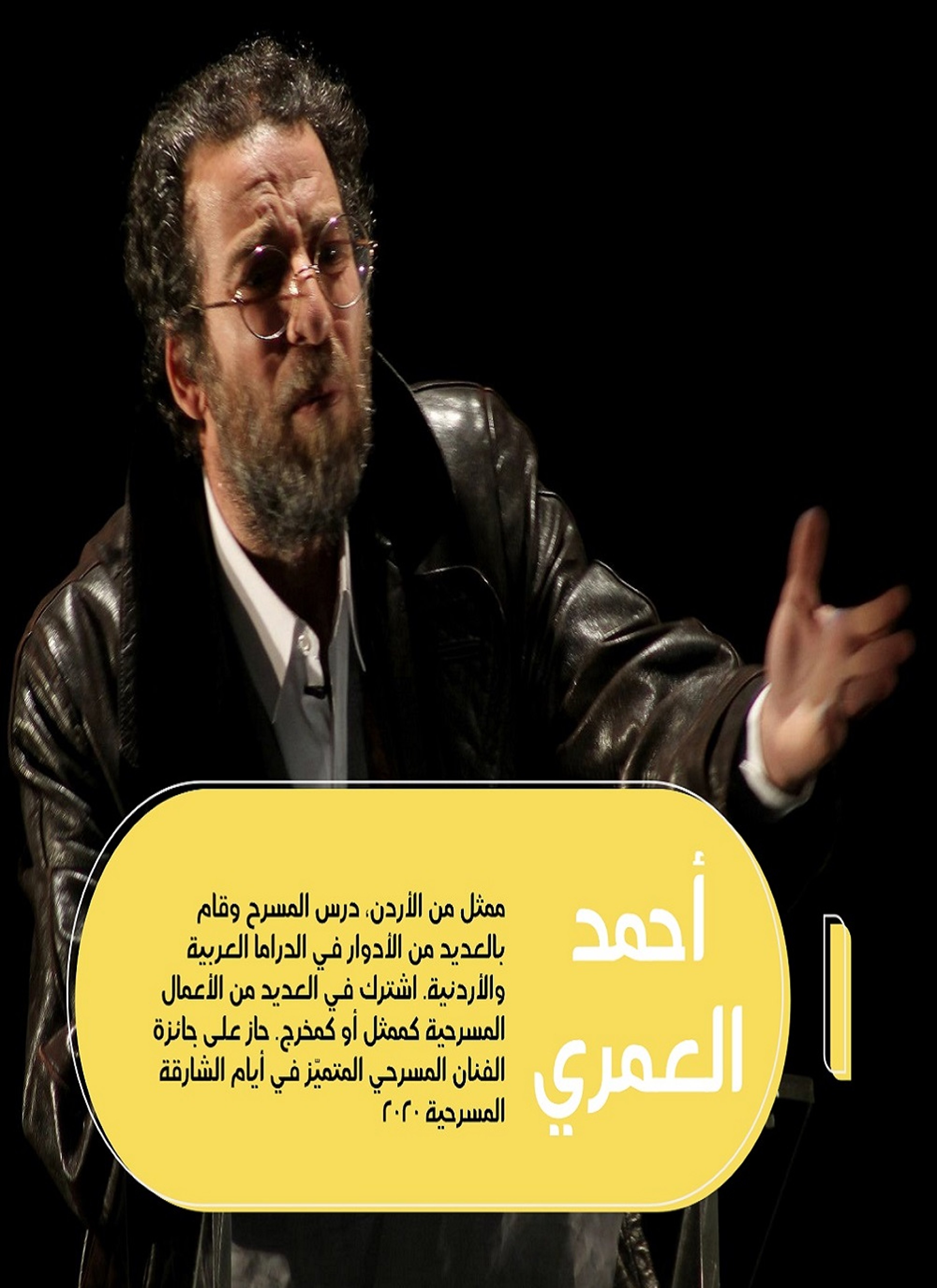 أحمد العمري - ممثل مسرحي