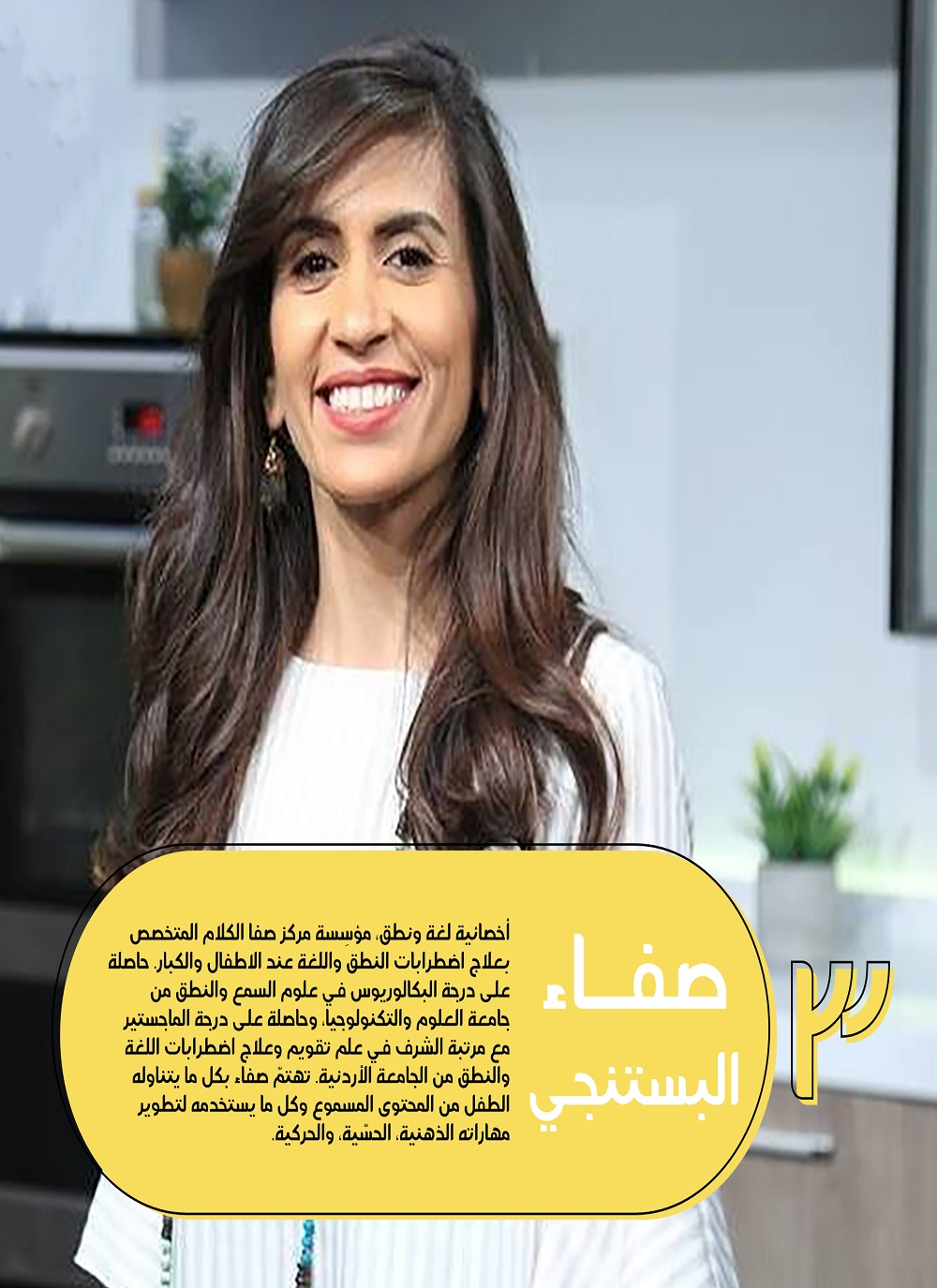 صفاء البستنجي- أخصائية نطق ولغة