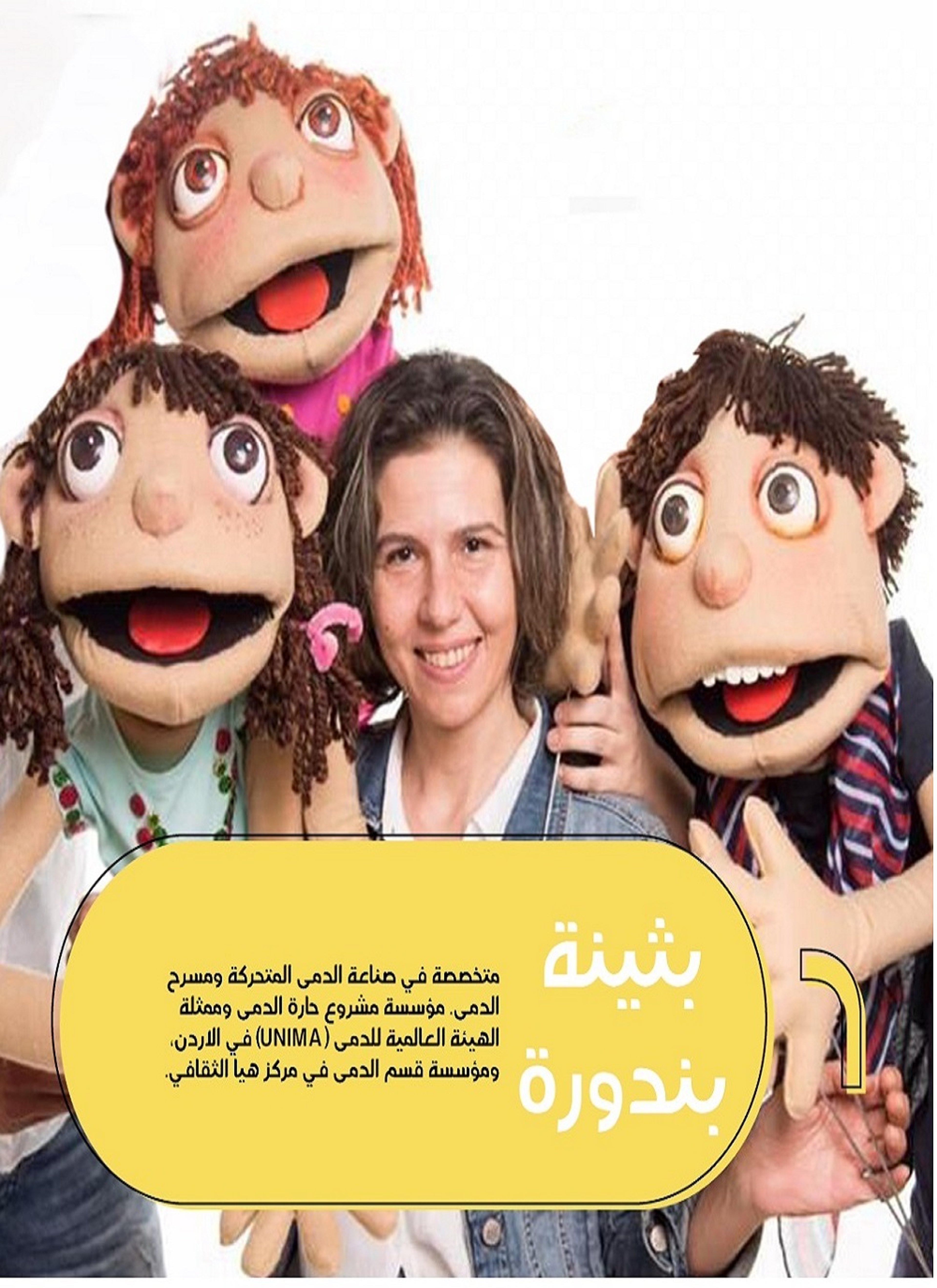 بثينة بندورة- صانعة دمى