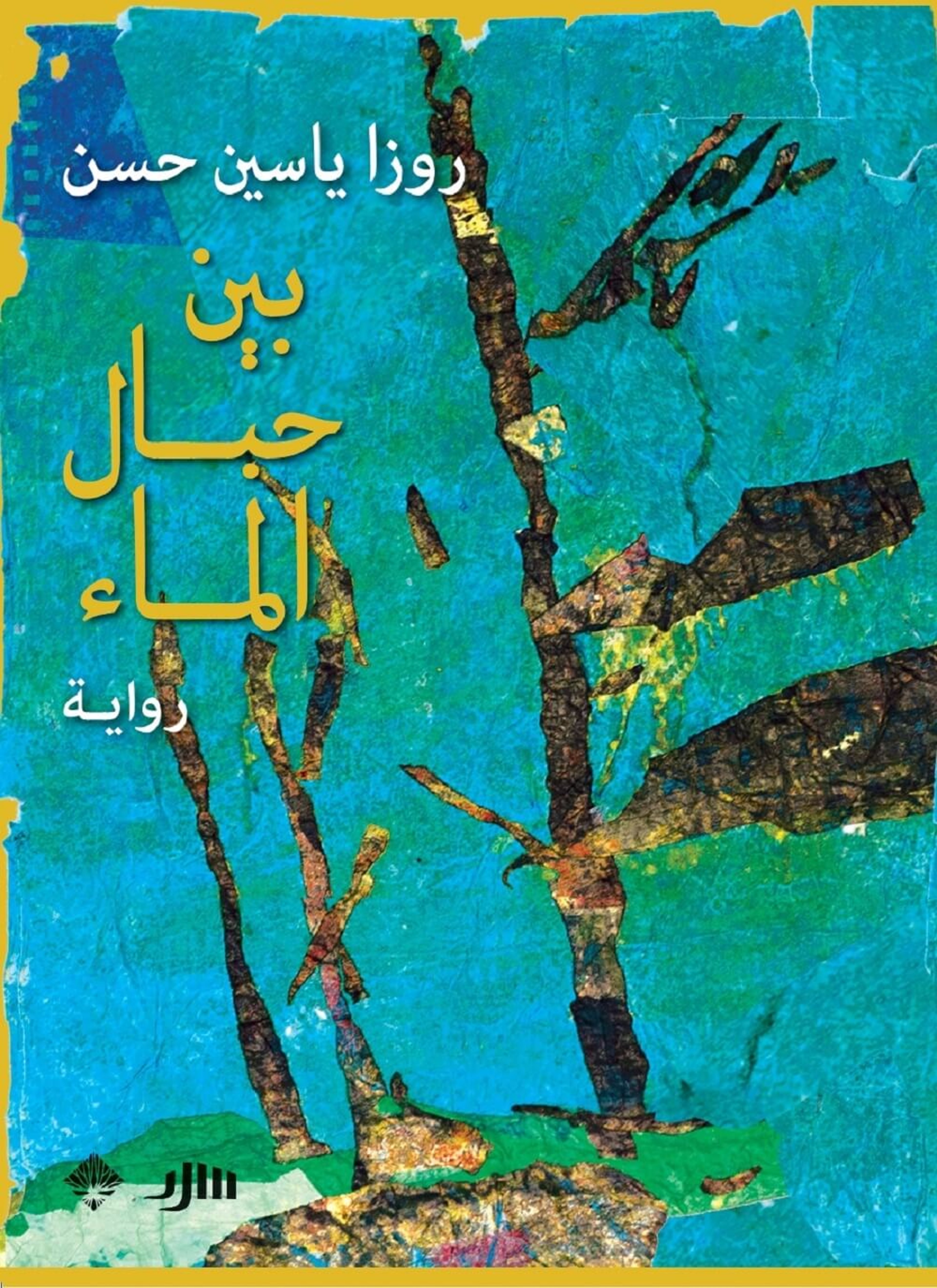 بين حبال الماء