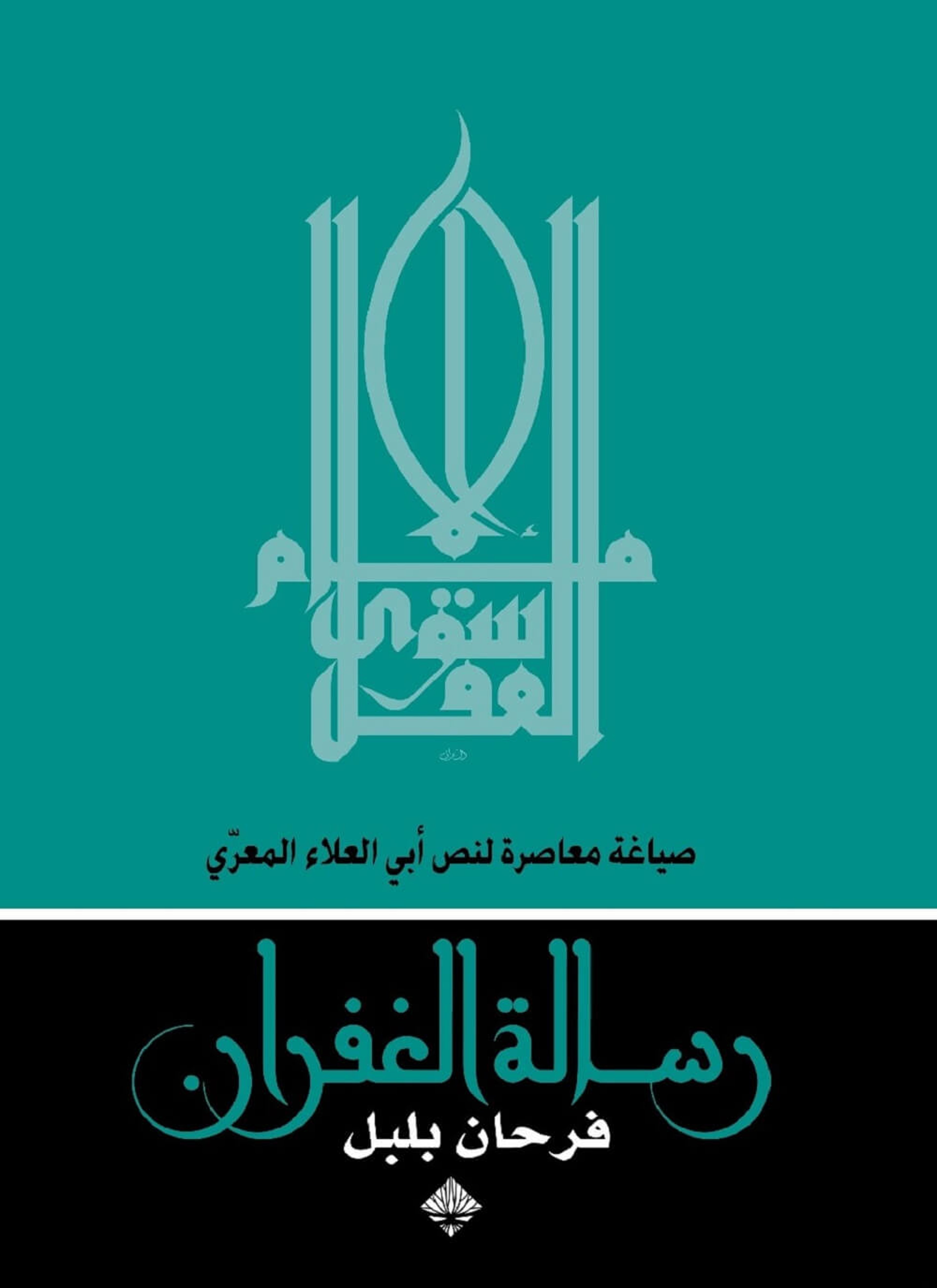 رسالة الغفران