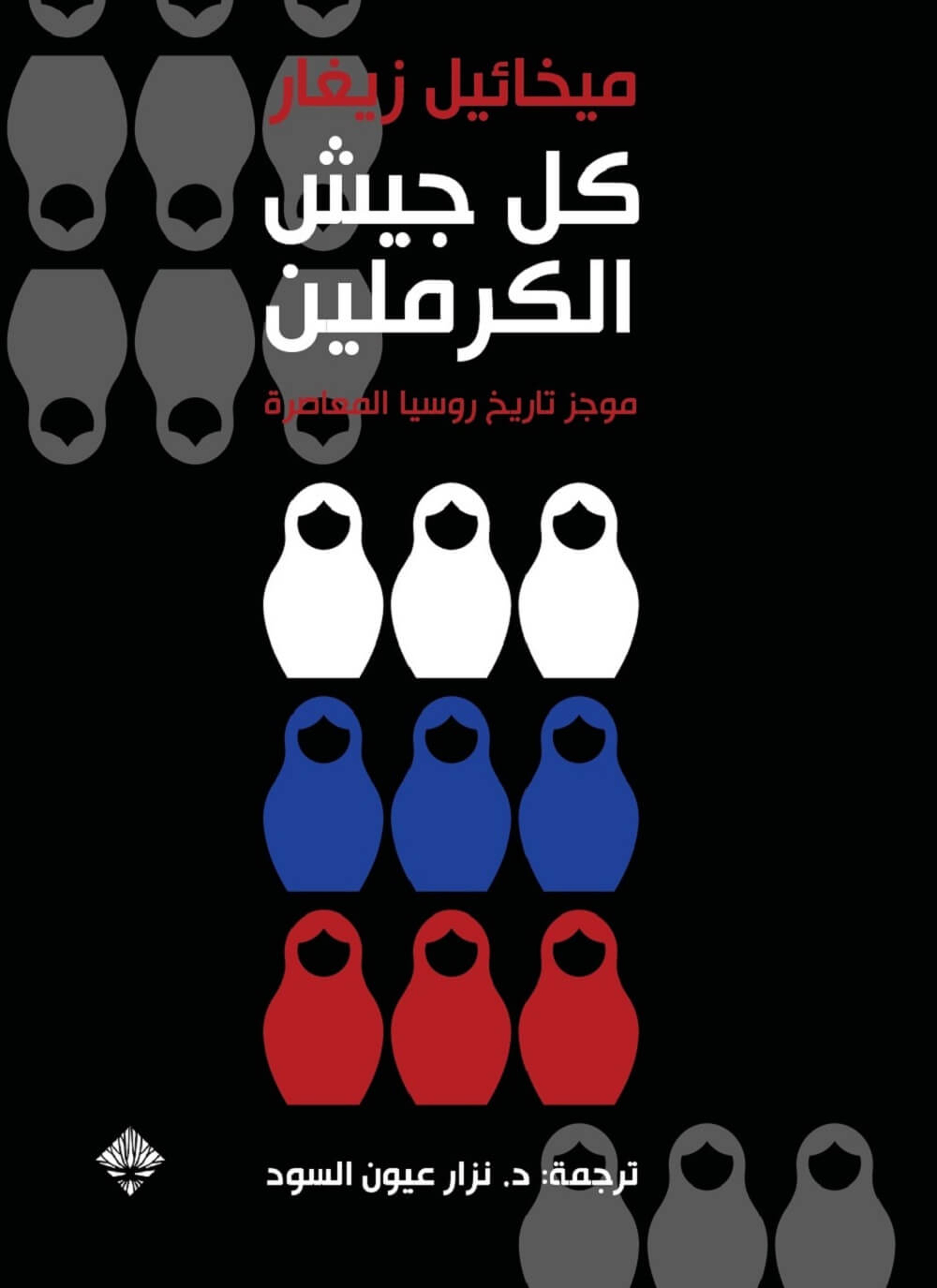 كل جيش الكرملين