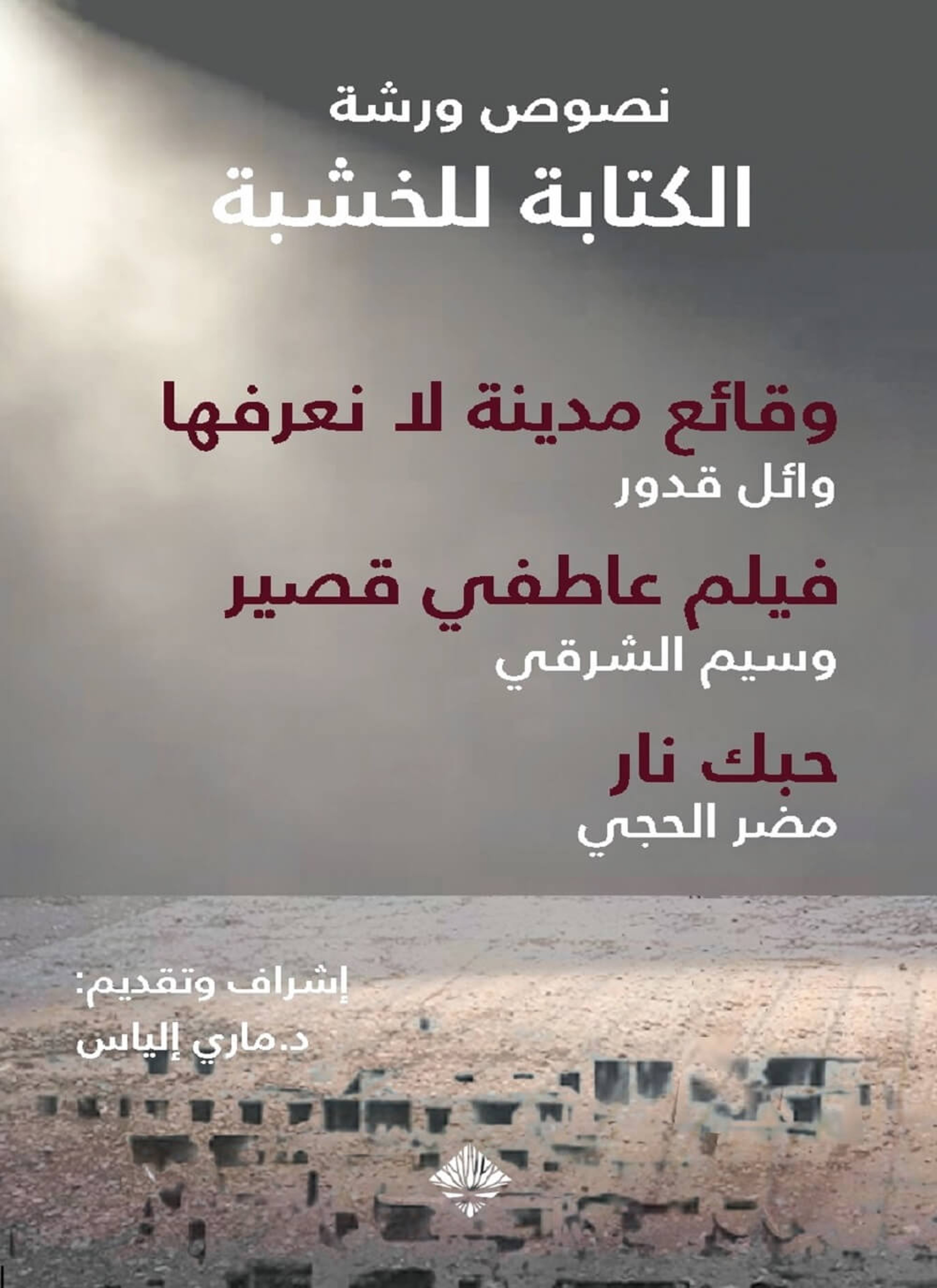 مسرحيات "الكتابة للخشبة"