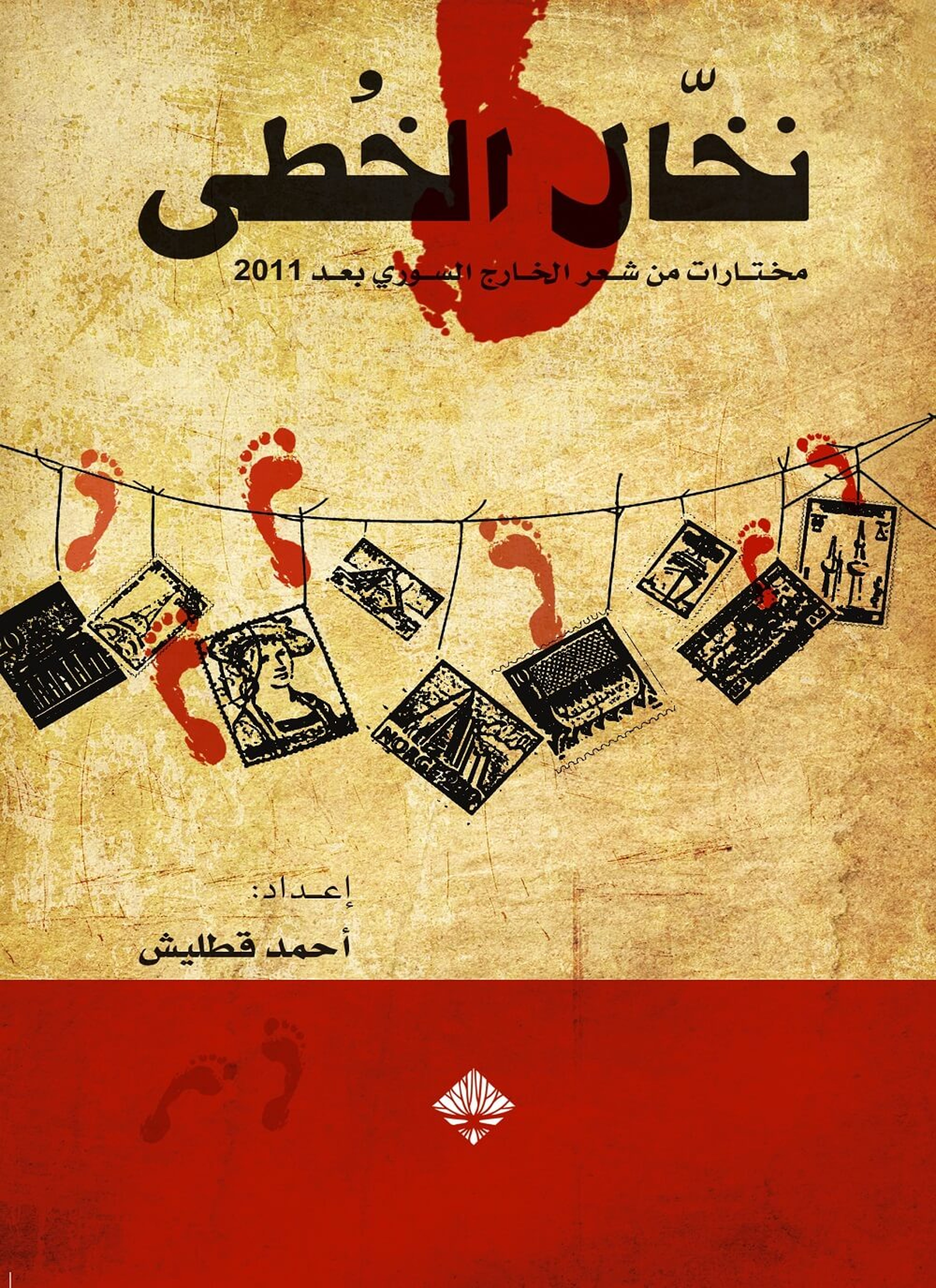 نخال الخطى