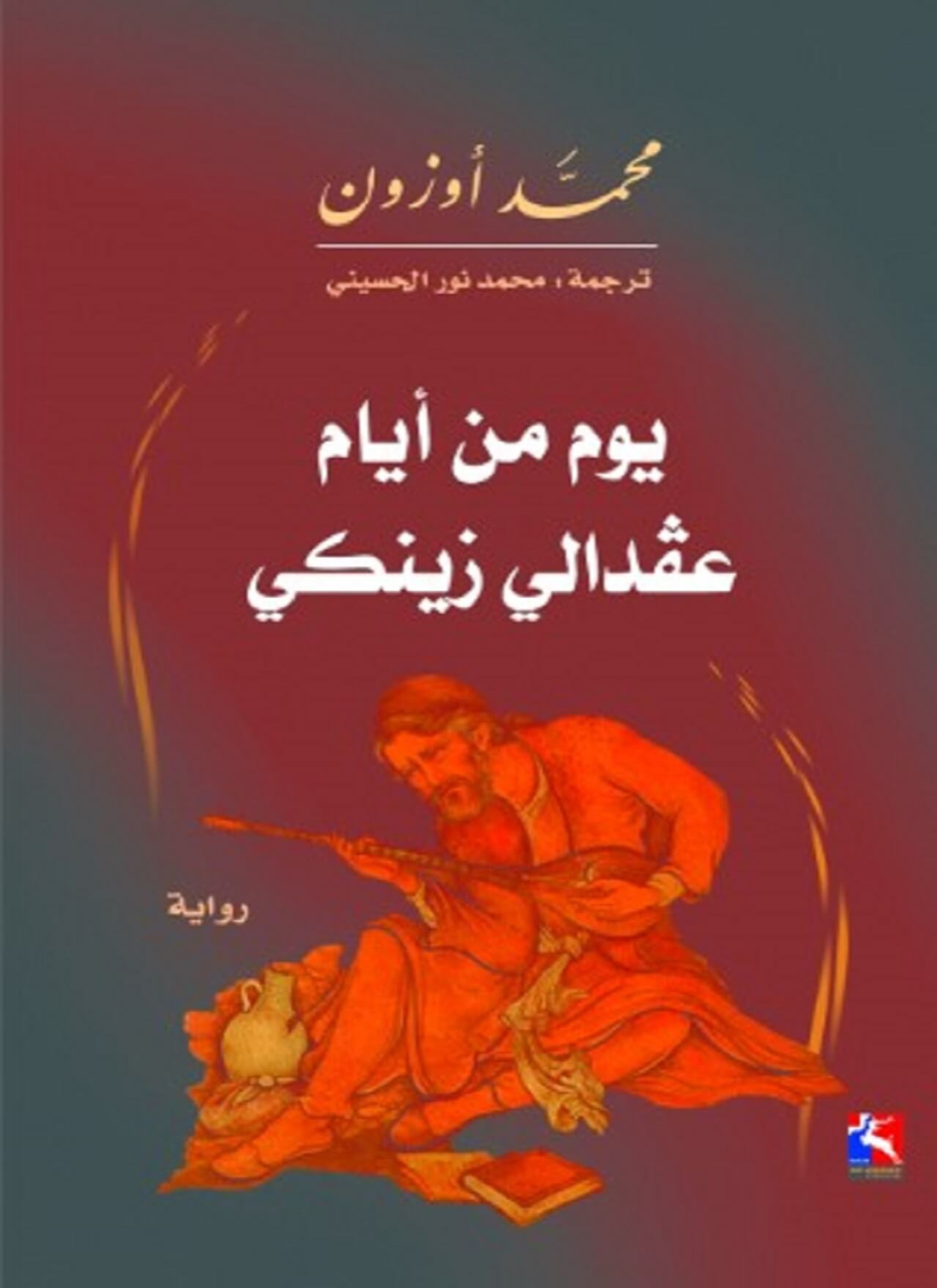 يوم من أيام عفدالي زينكي