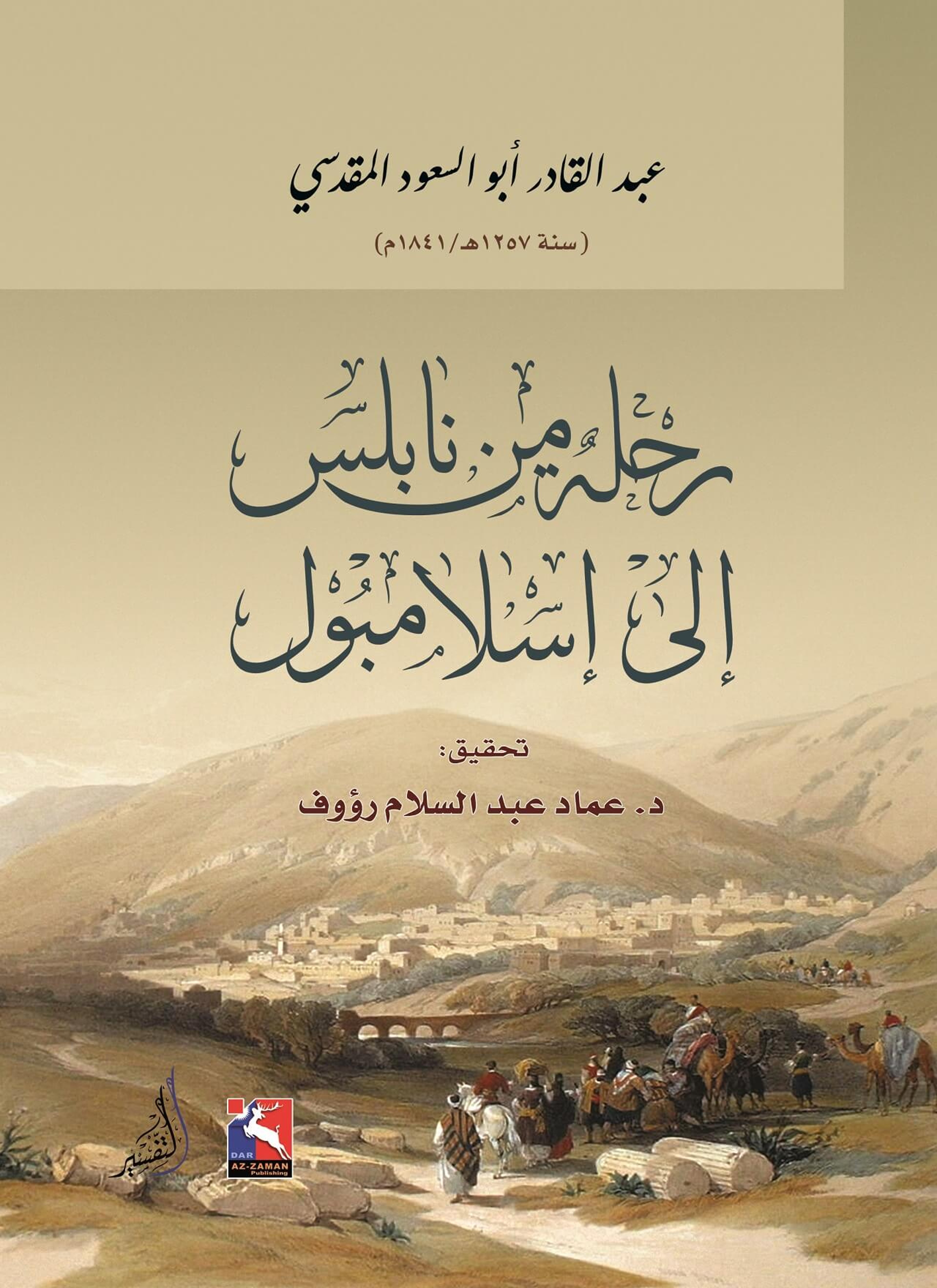 رحلة من نابلس إلى اسلامبول