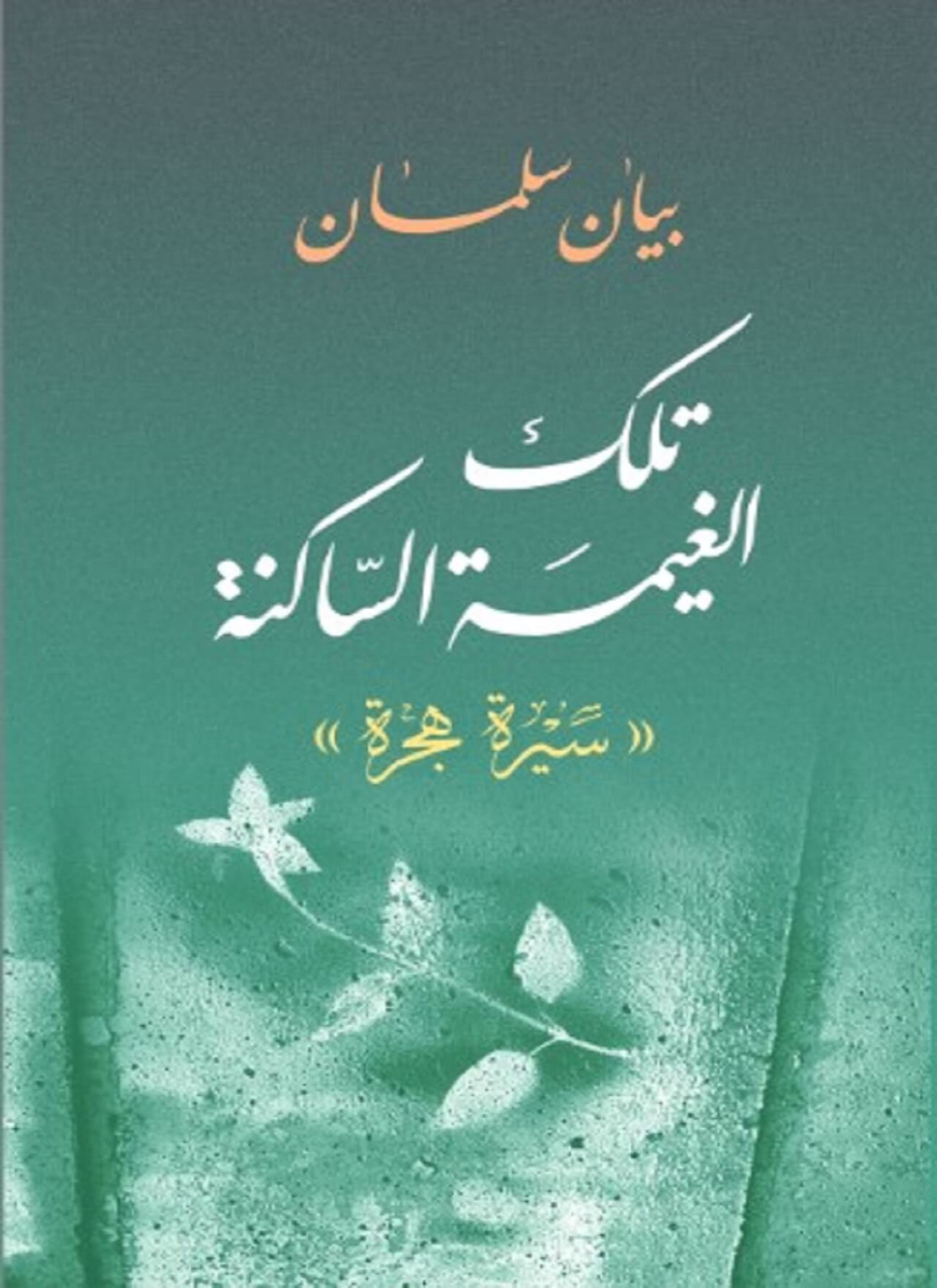 تلك الغيمة الساكنة