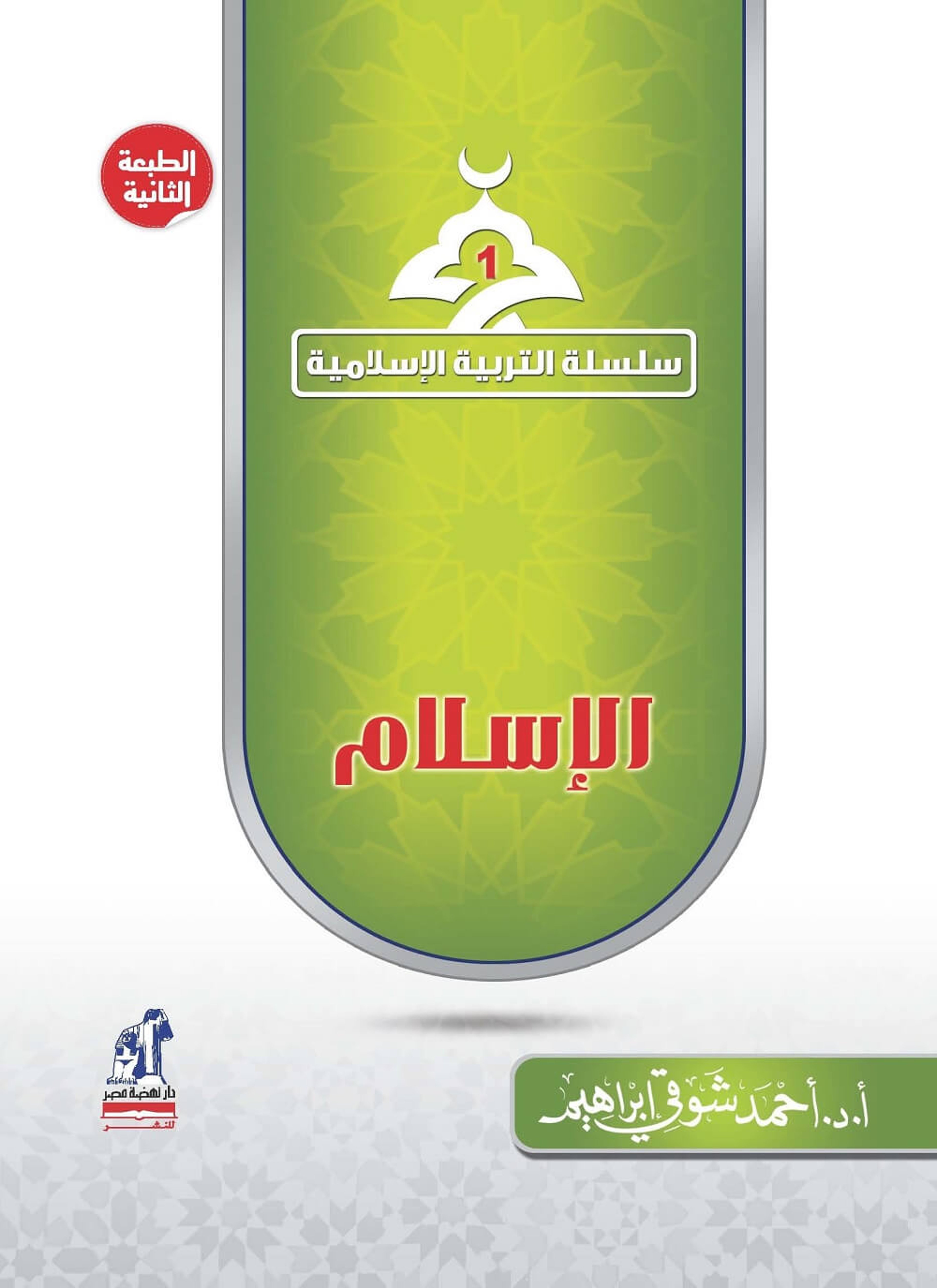 الإسلام