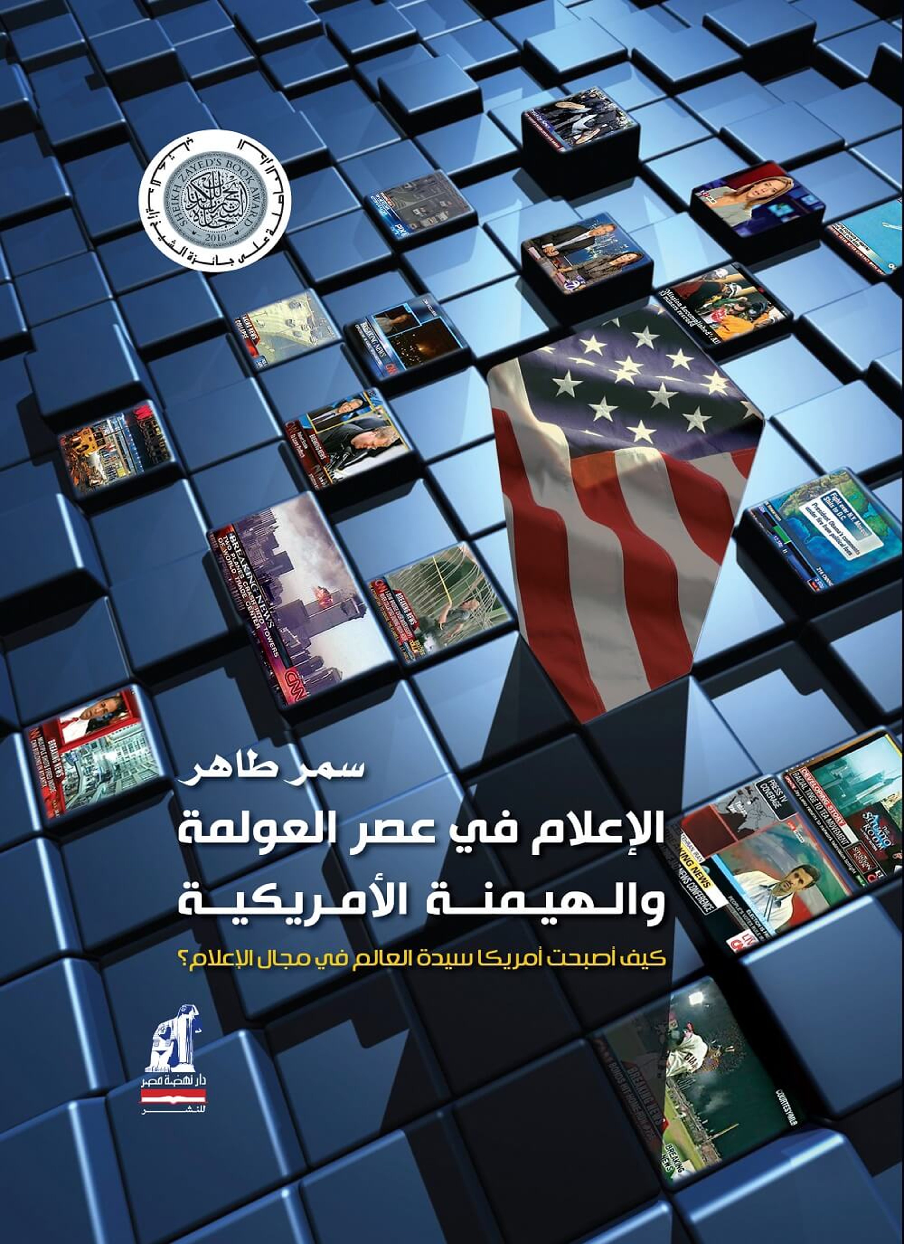 الإعلام في عصر العولمة والهيمنة الأمريكية