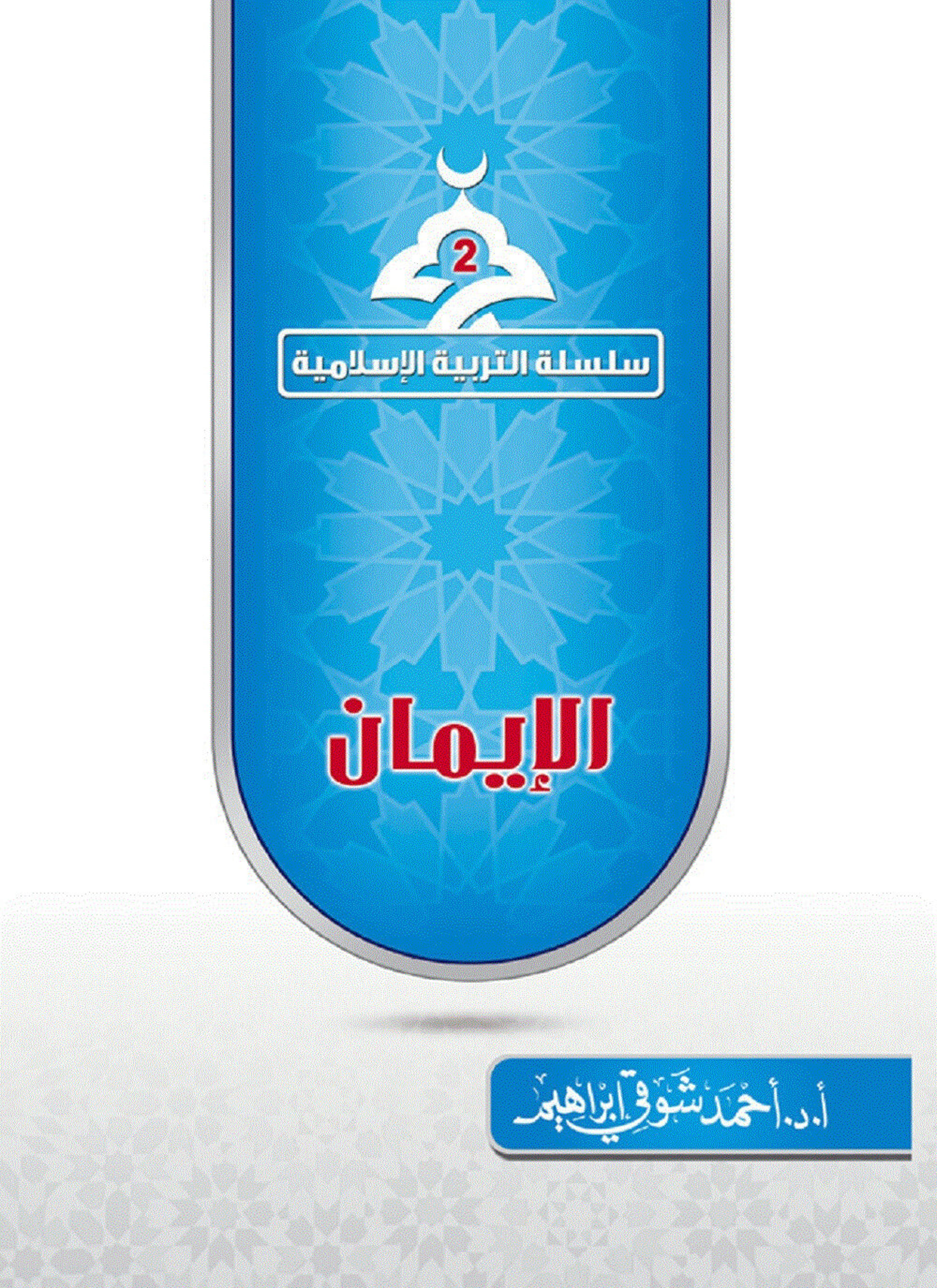 الإيمان