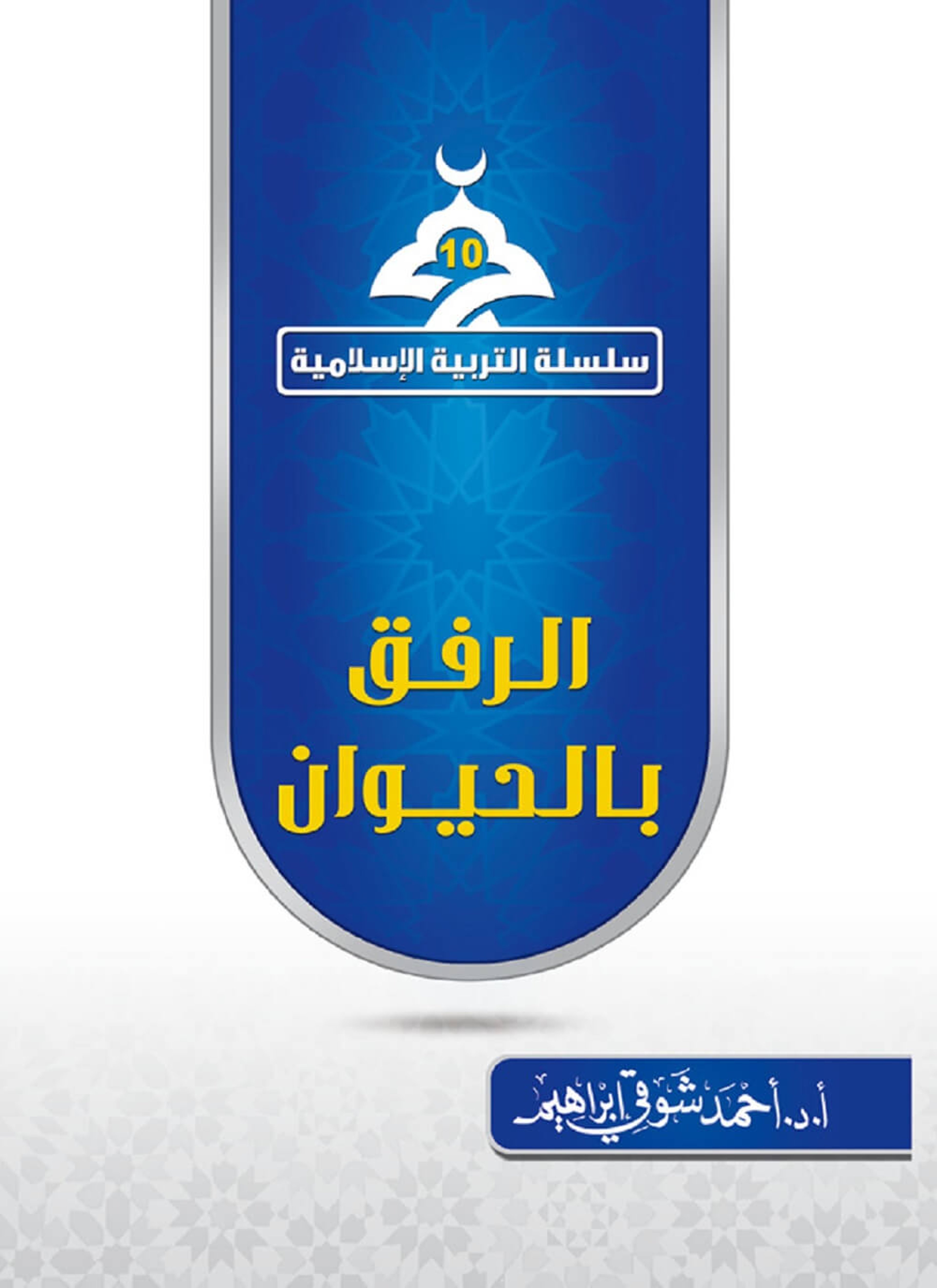 الرفق بالحيوان