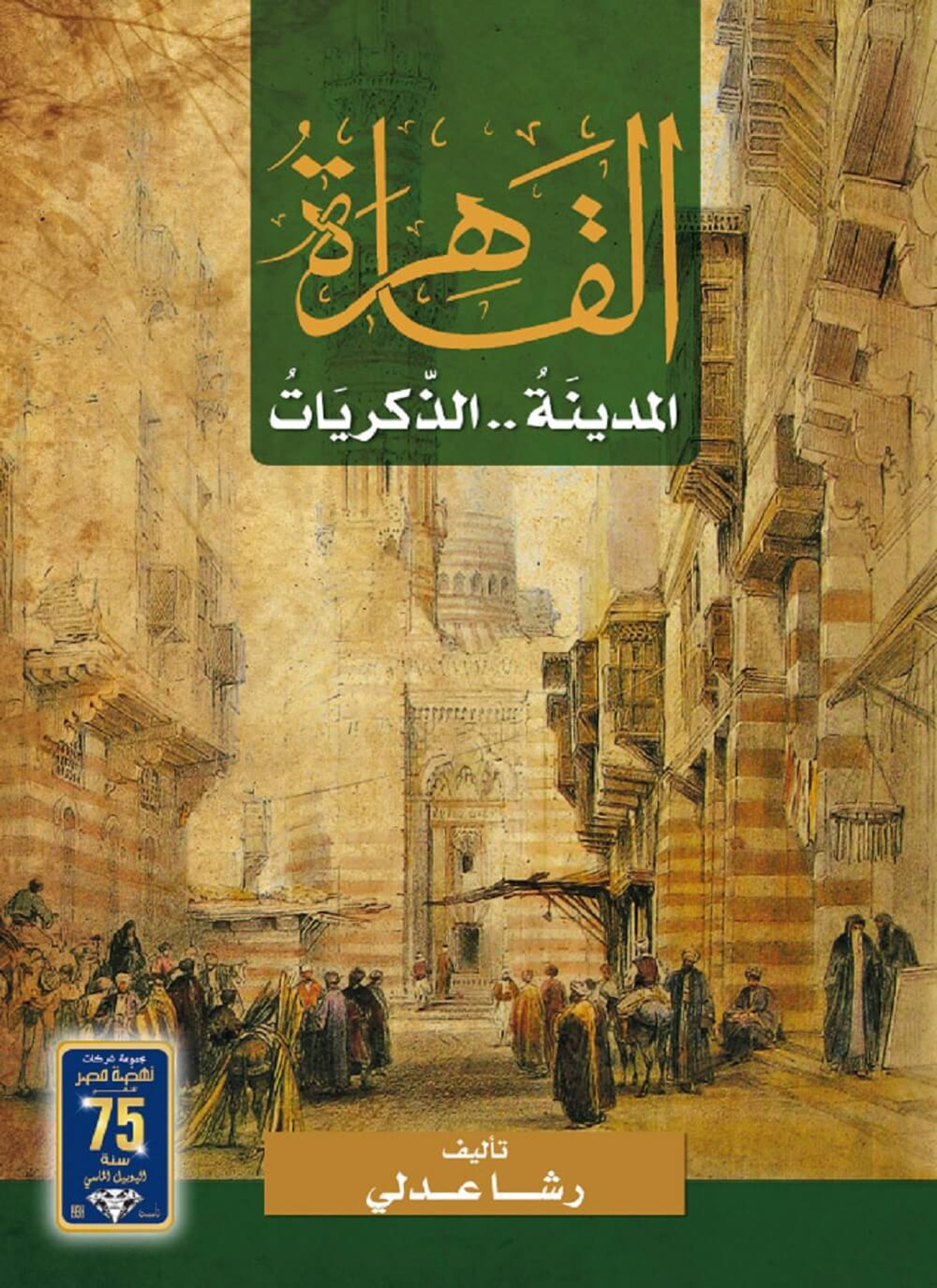 القاهرة والمدينة والذكريات