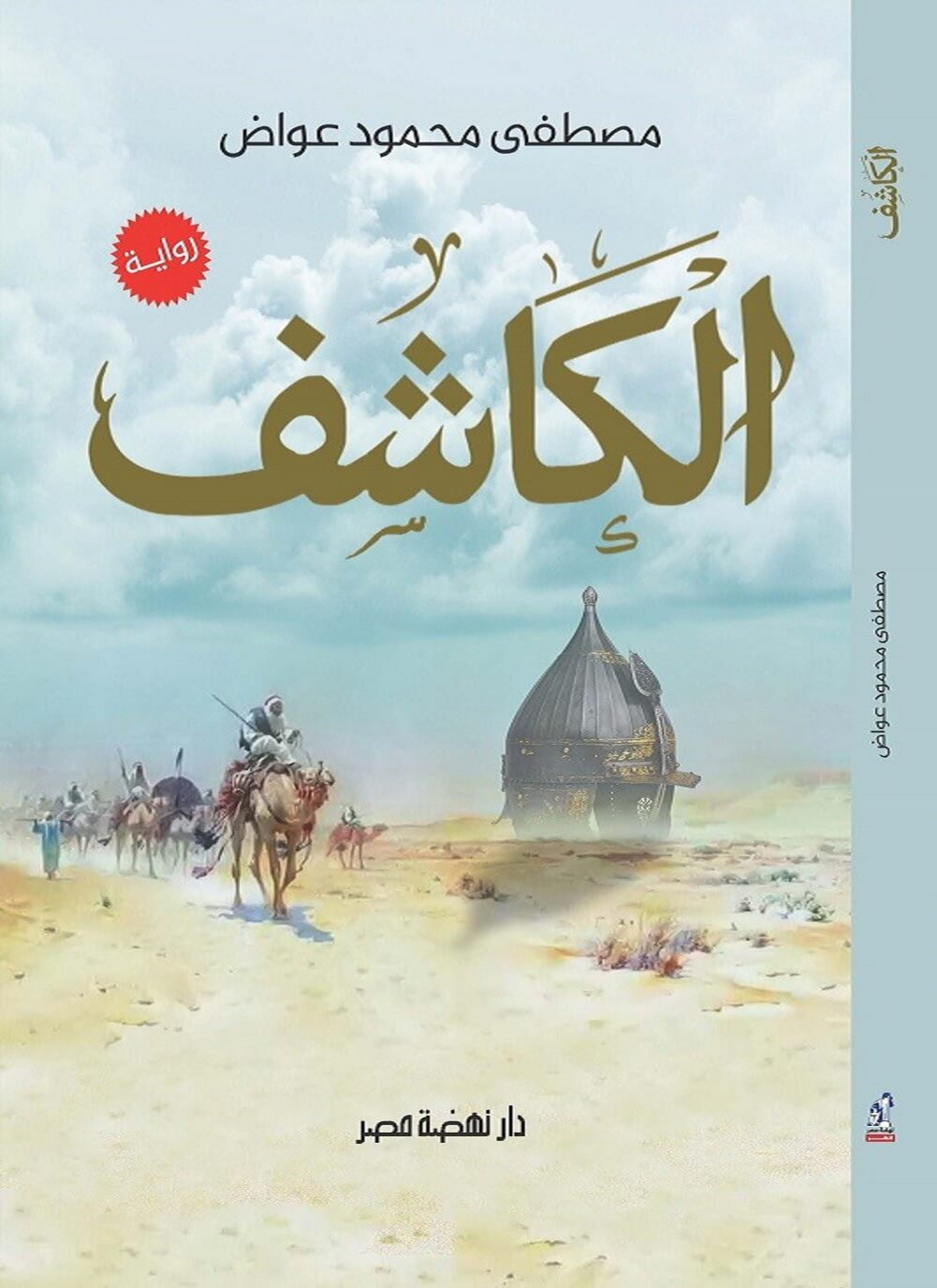 الكاشف