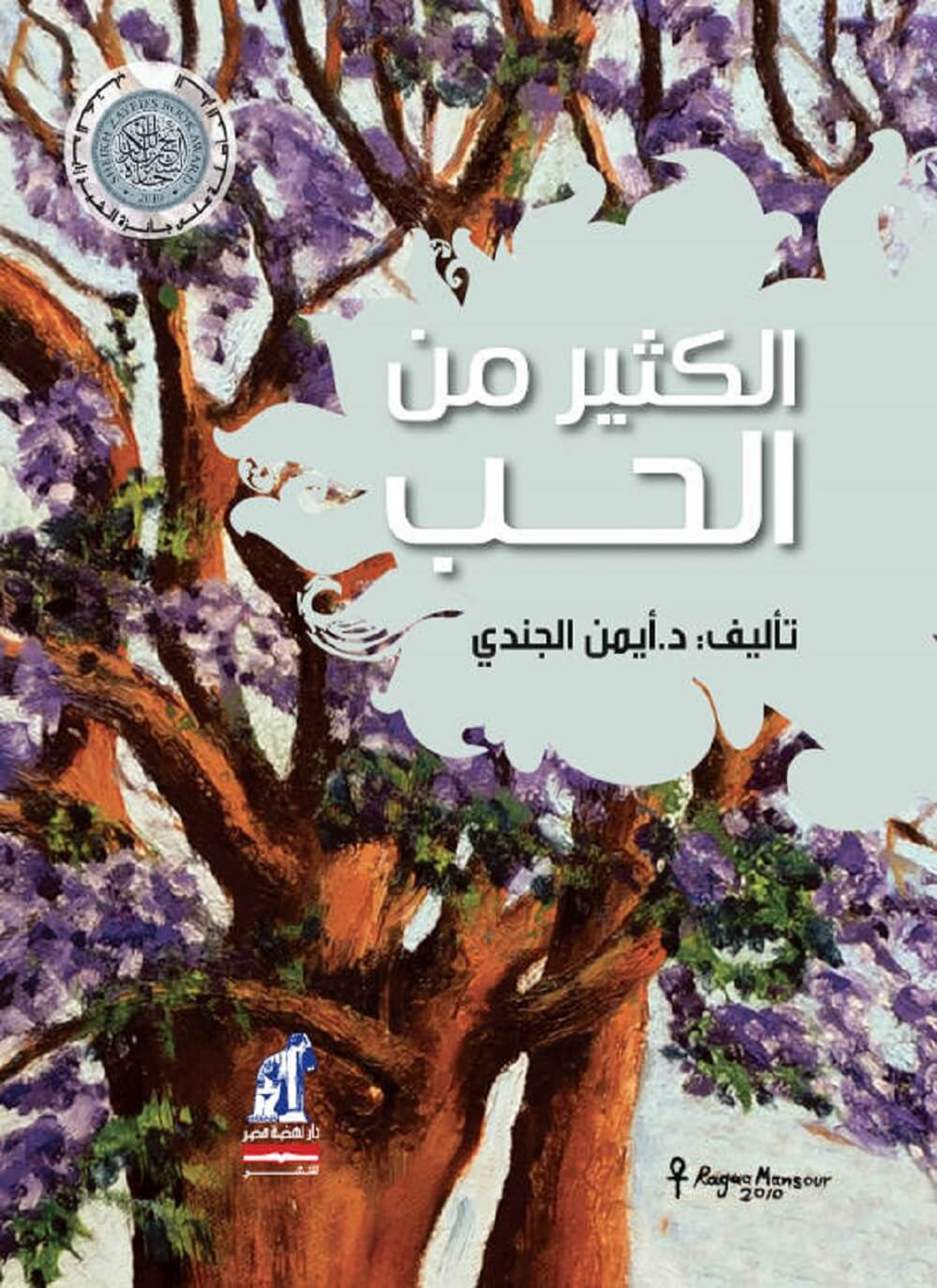 الكثير من الحب