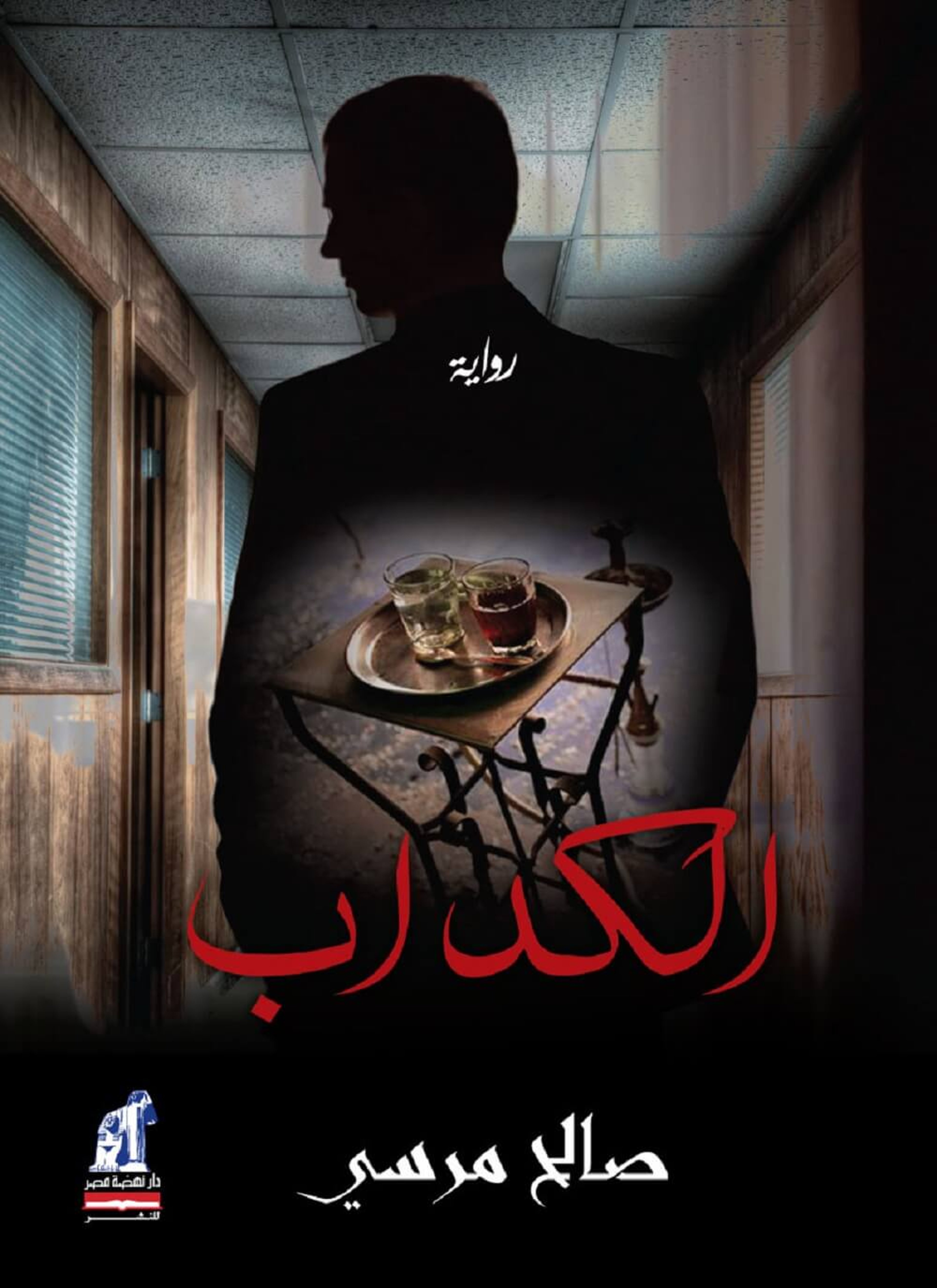 الكداب