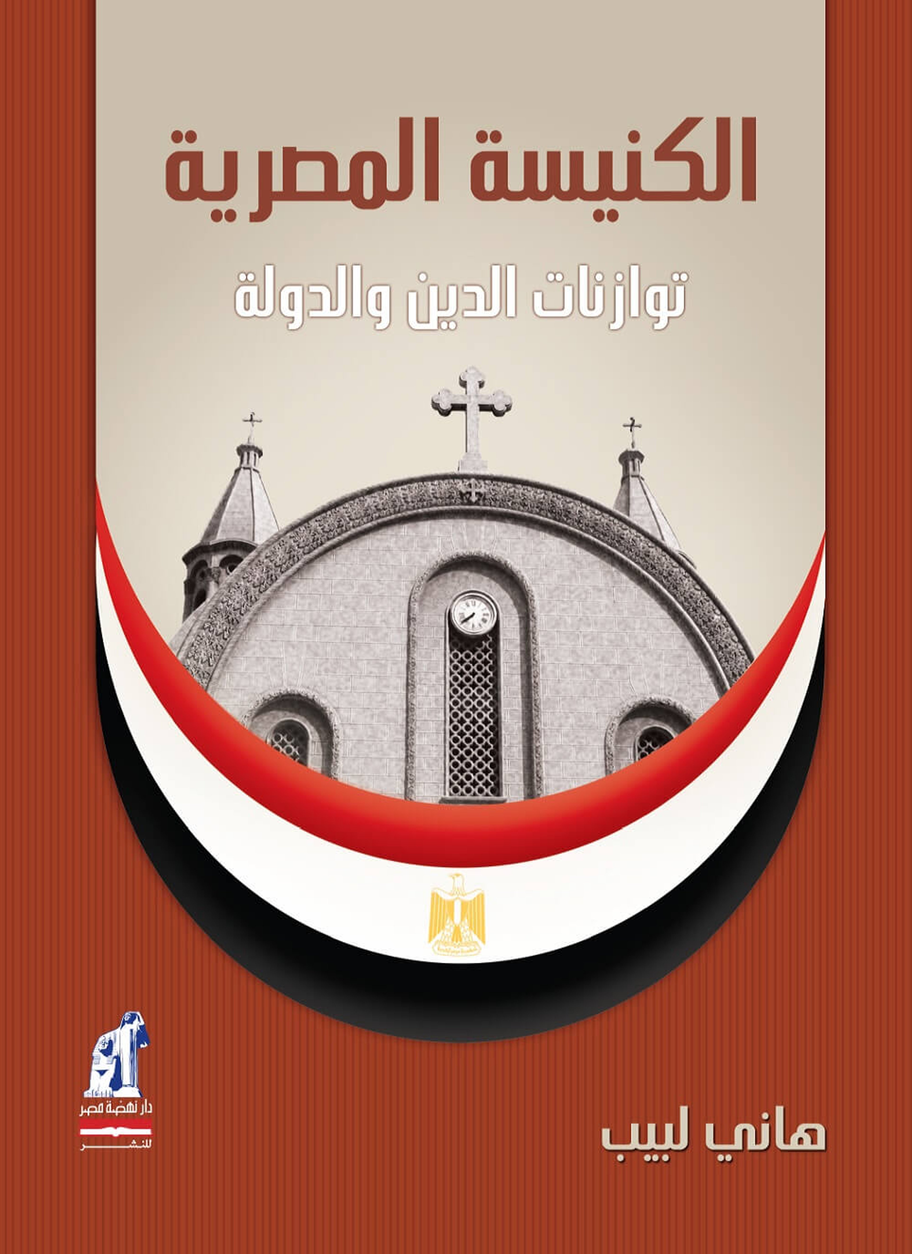 الكنيسة المصرية