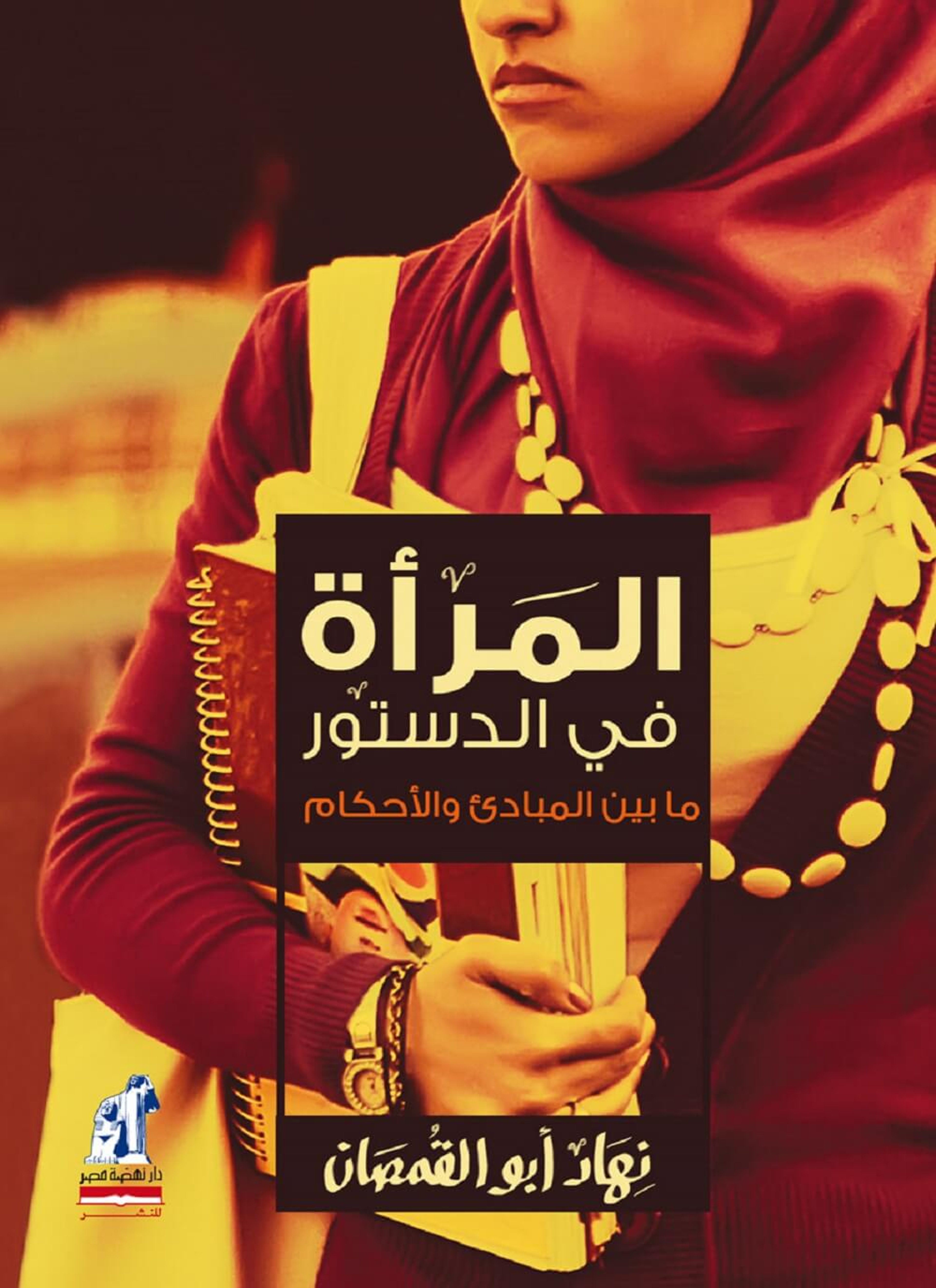 المرأة في الدستور