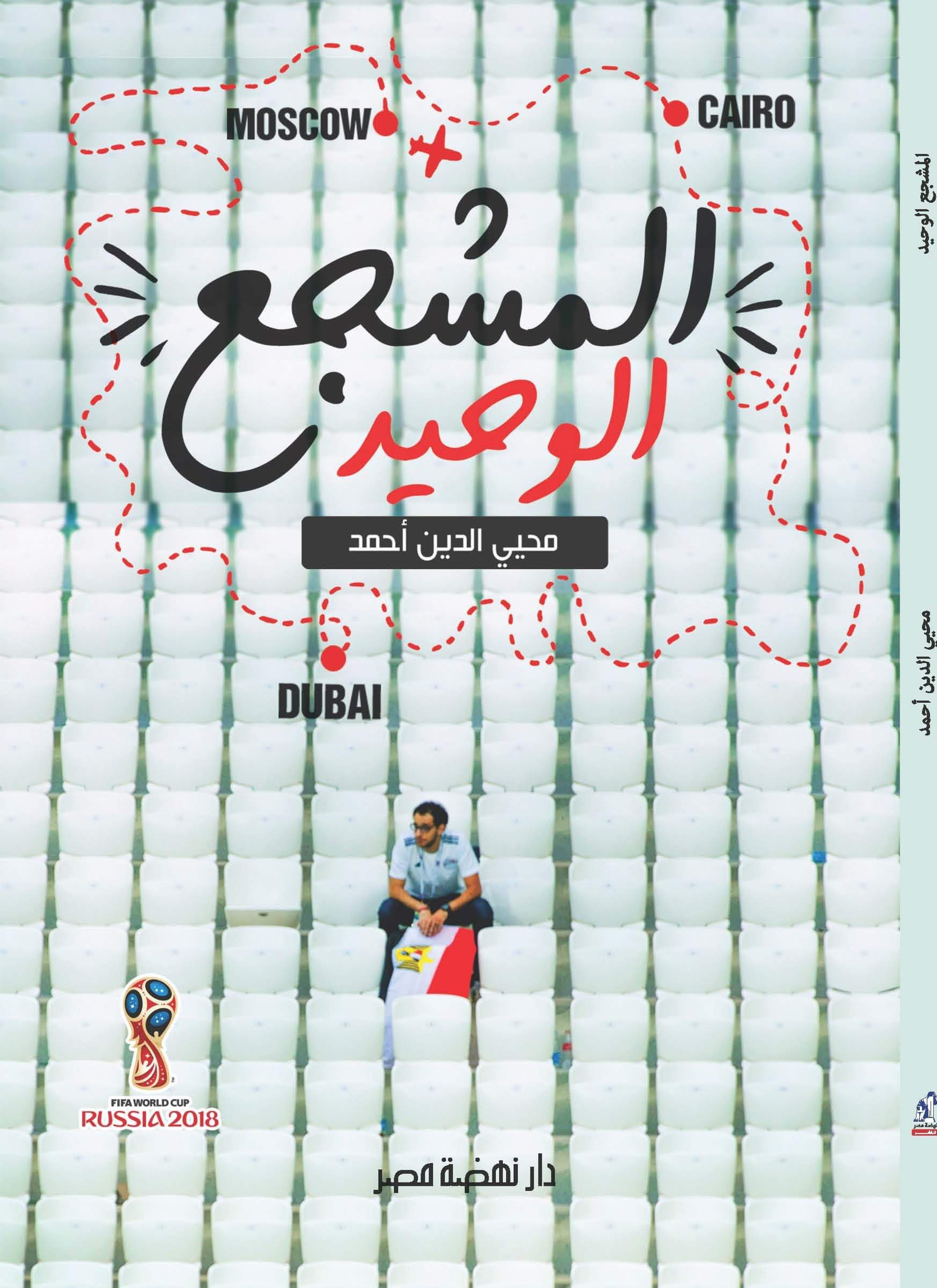 المشجع الوحيد