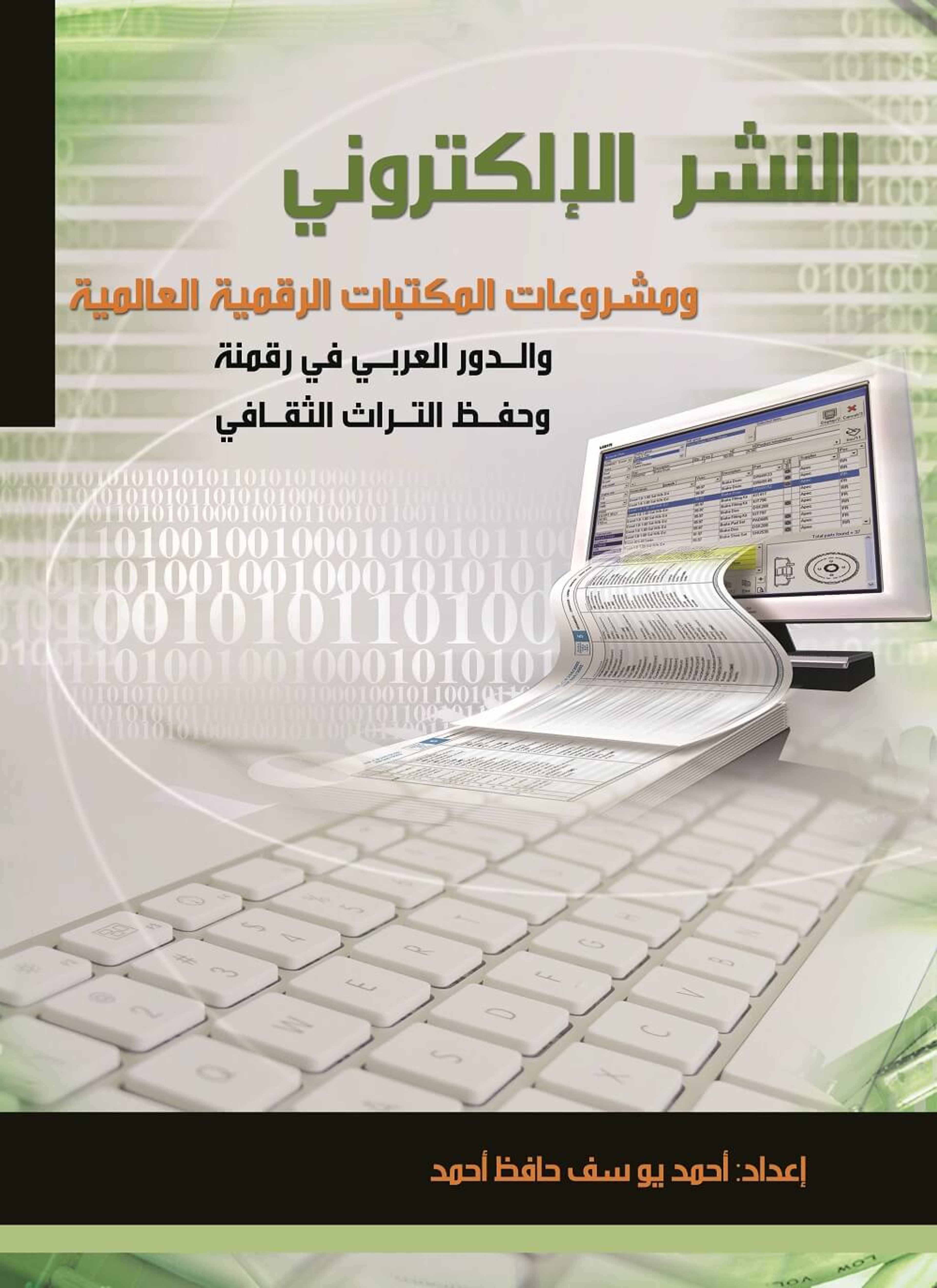 النشر الإلكتروني ومشروعات المكتبات الرقمية العالمية