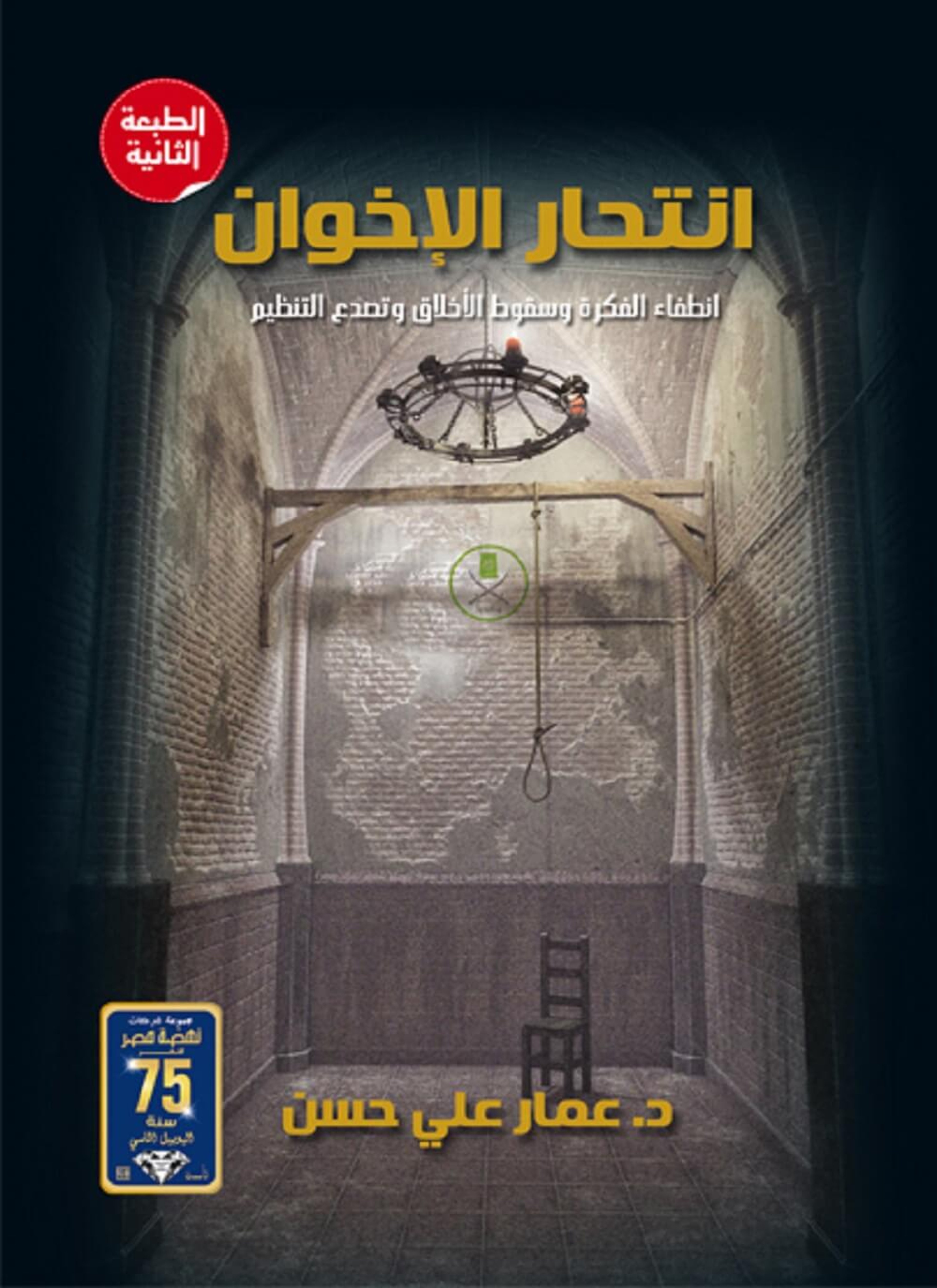 انتحار الإخوان