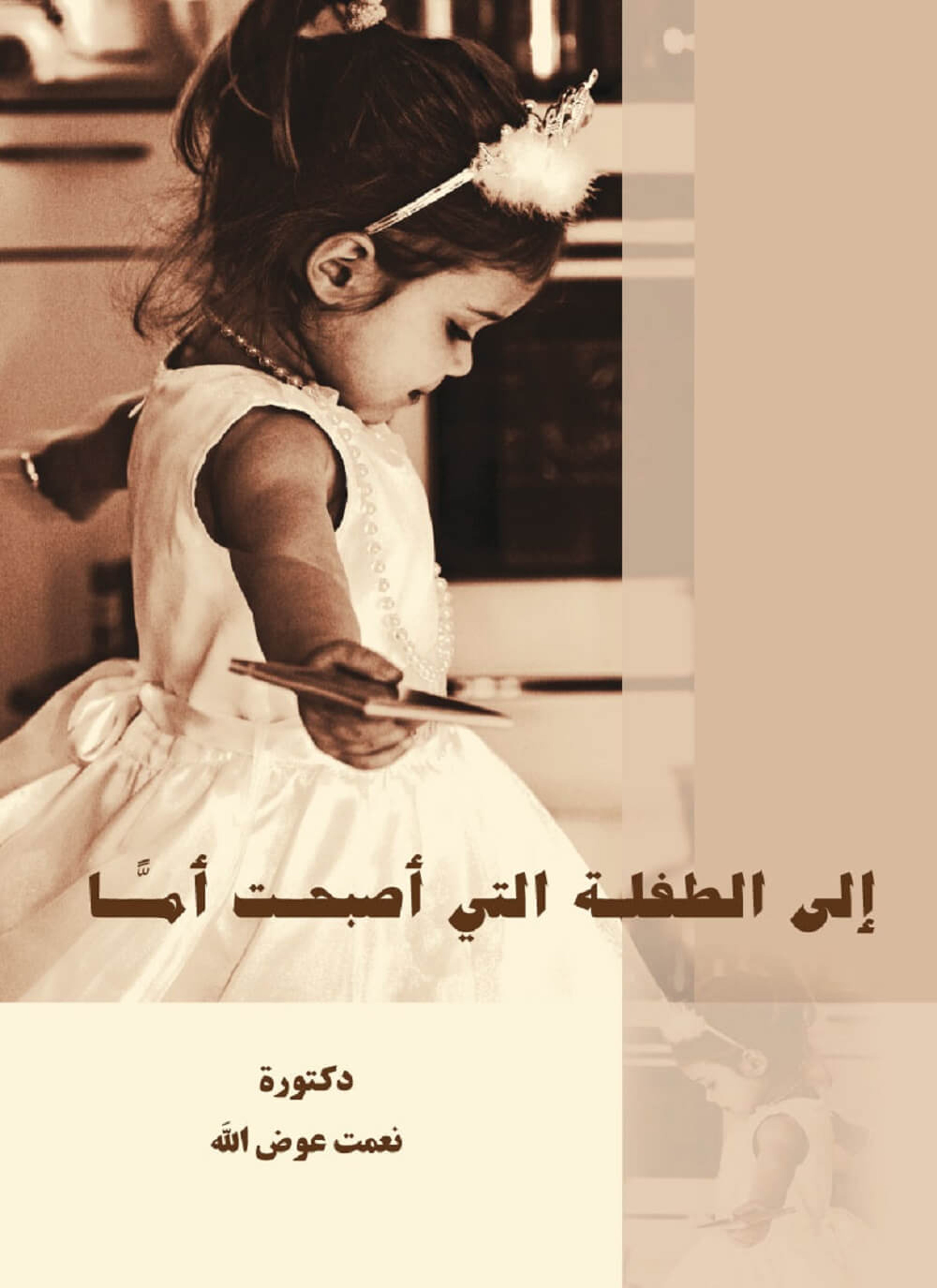 إلى الطفلة التي أصبحت أما- ابنتي