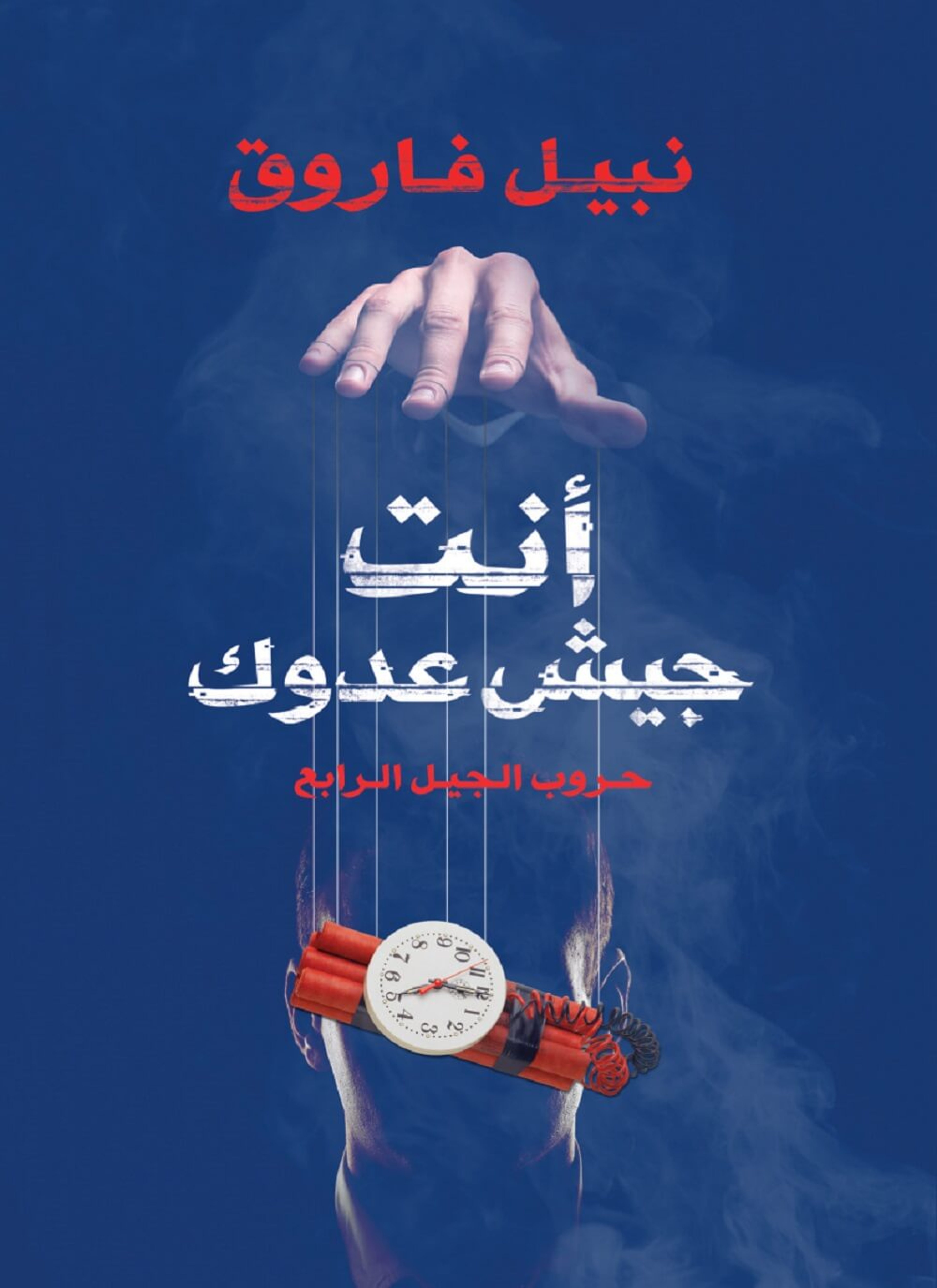 أنت جيش عدوك.. حروب الجيل الرابع