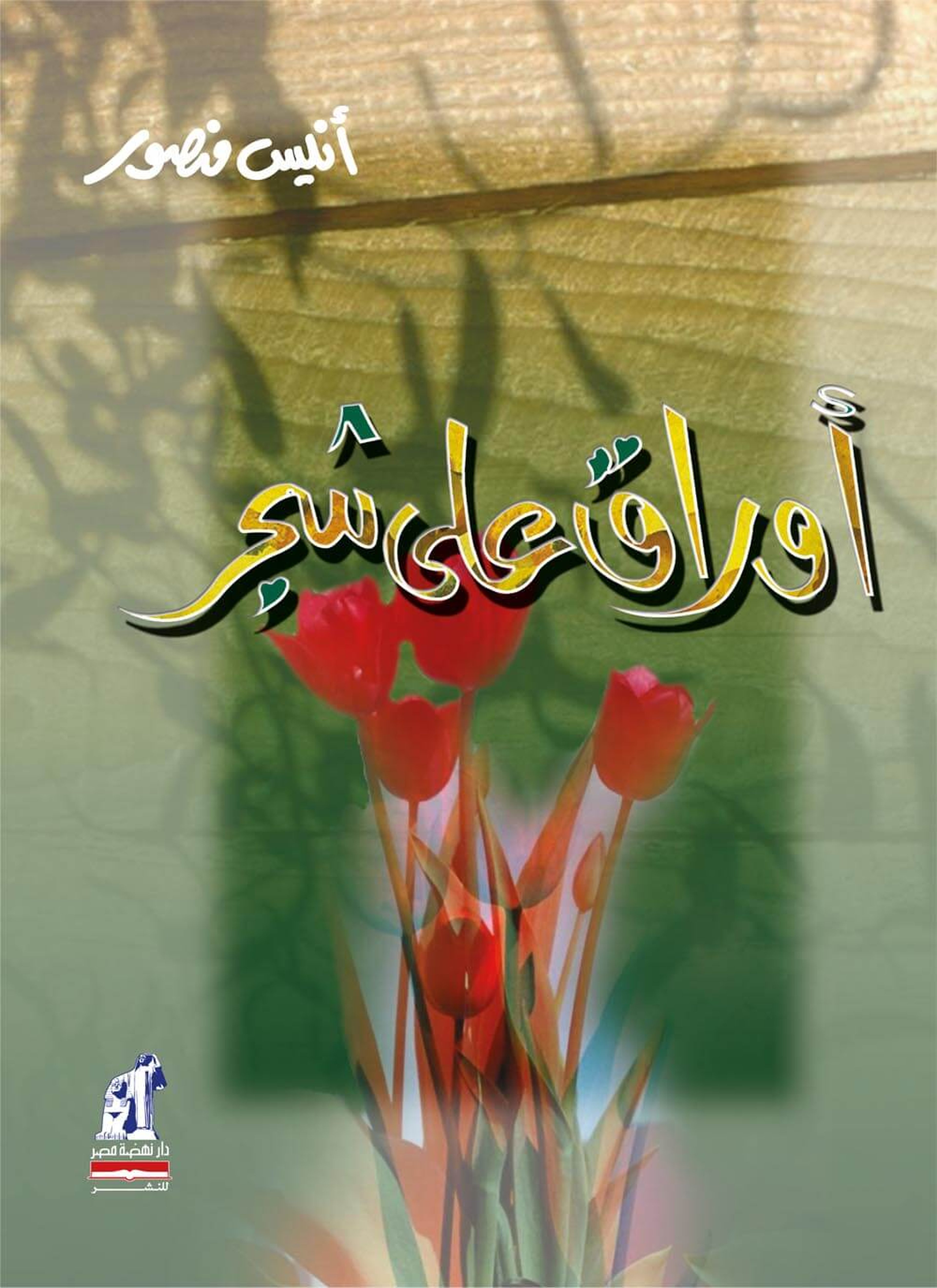 أوراق على شجر