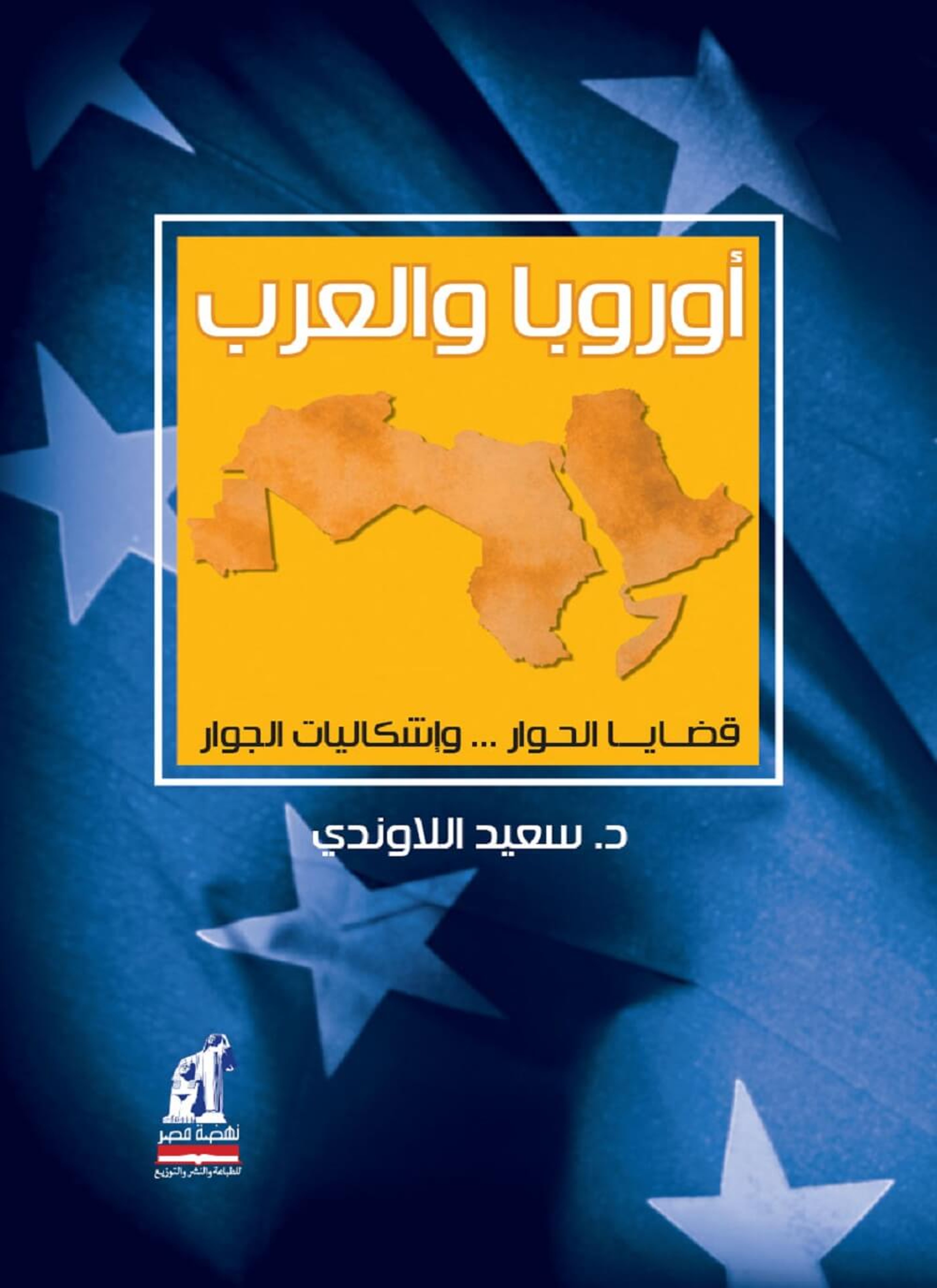 أوروبا والعرب
