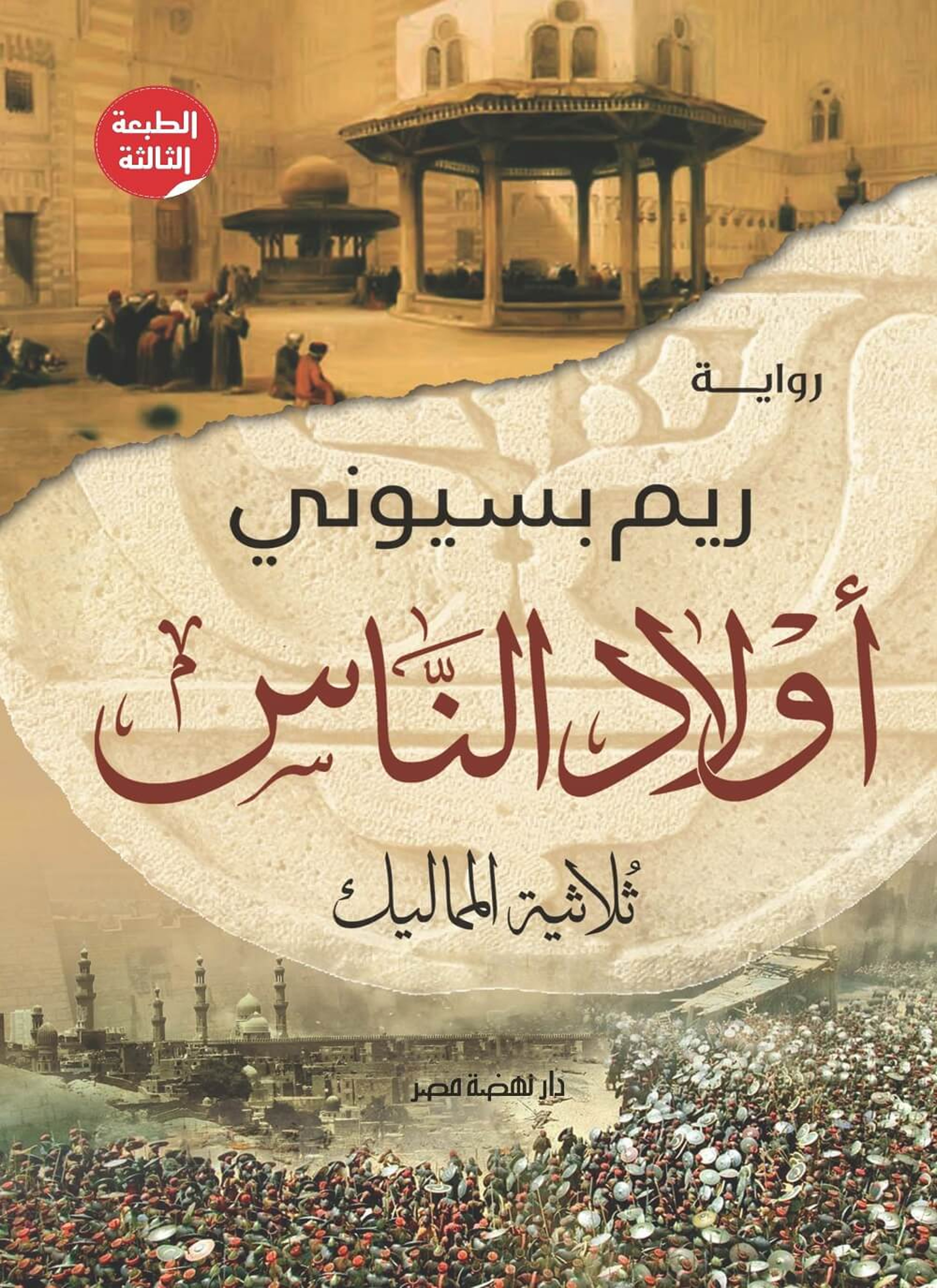 أولاد الناس (ثلاثية المماليك)
