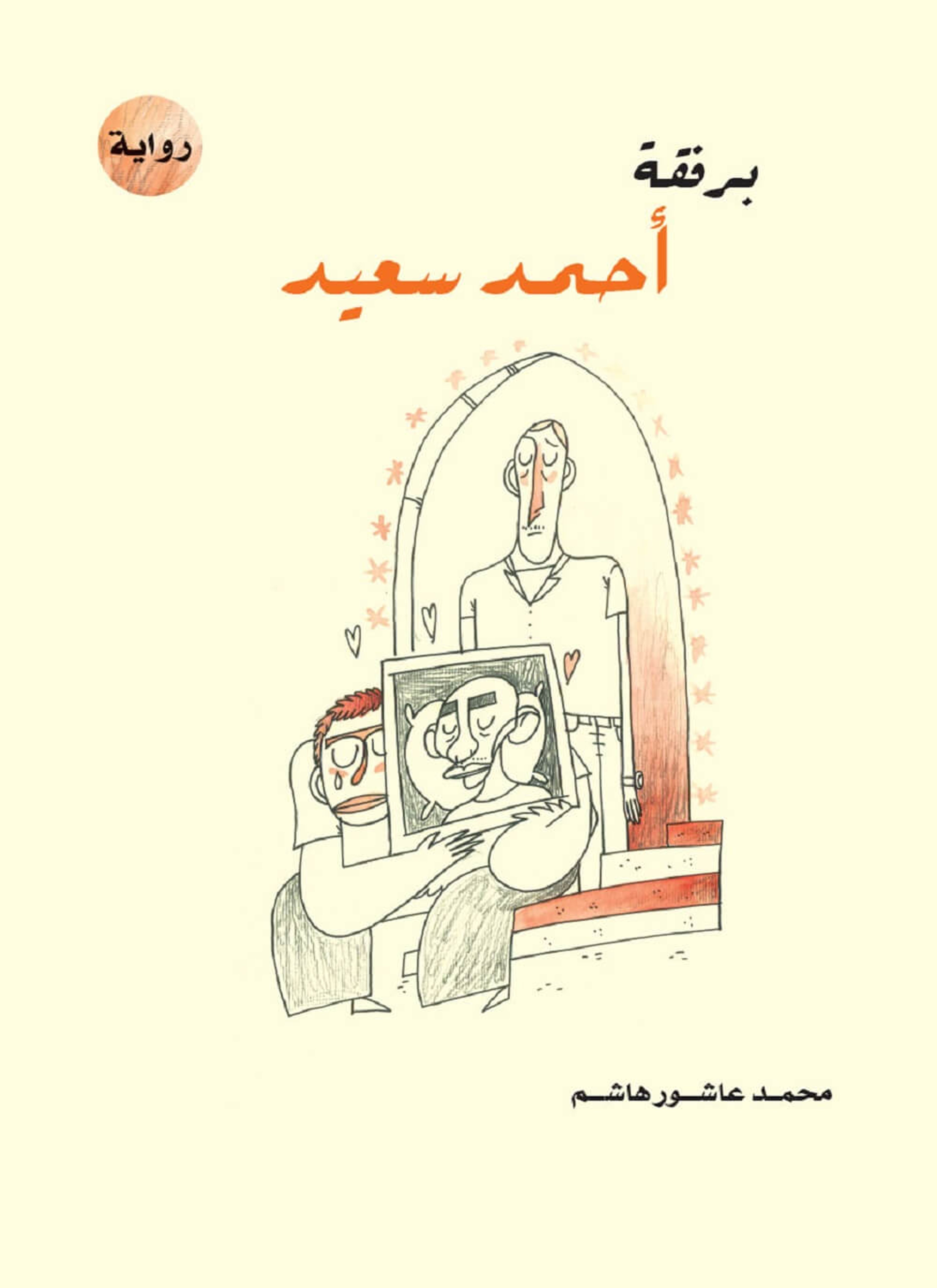 برفقة أحمد سعيد