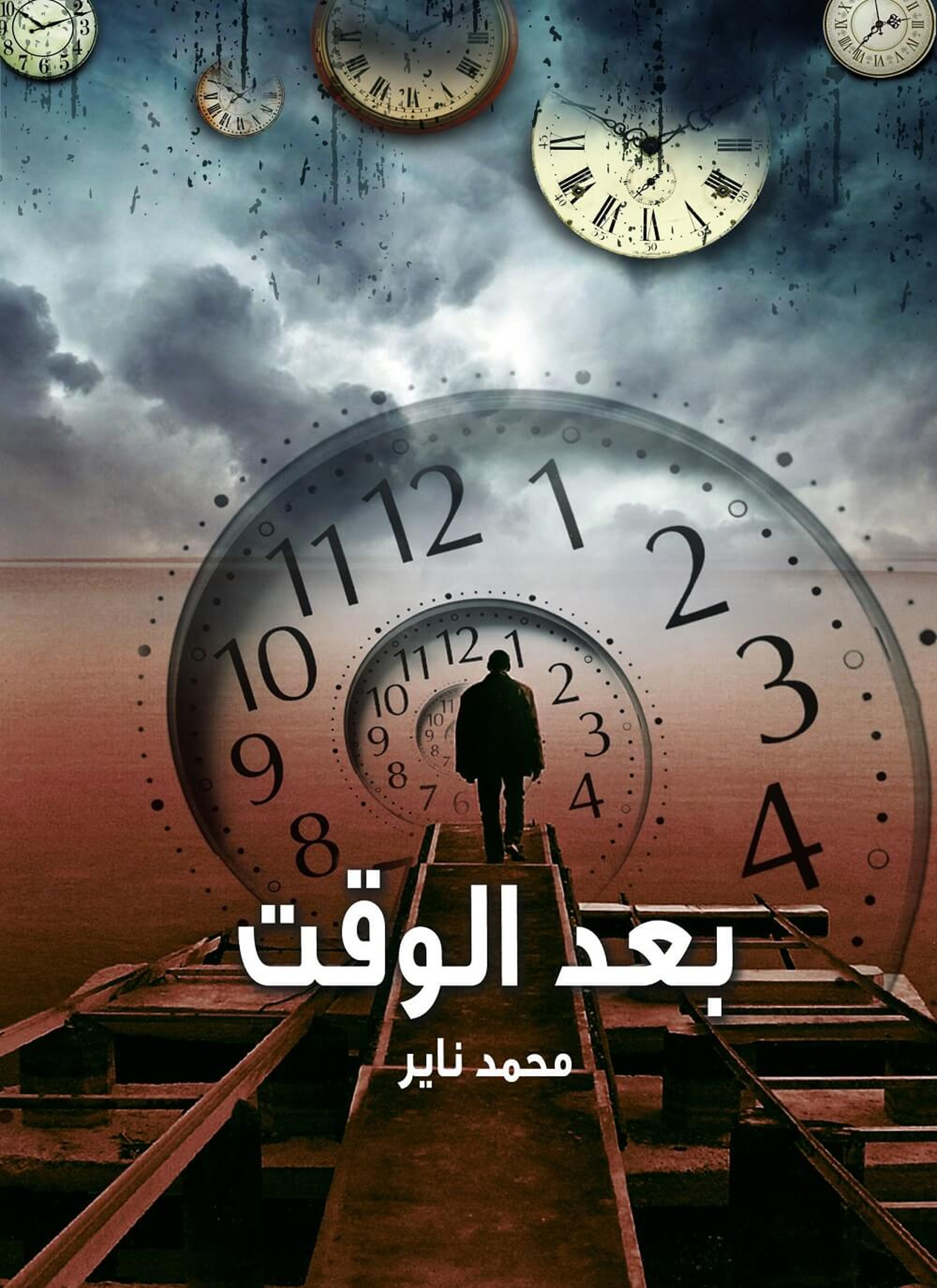 بعد الوقت