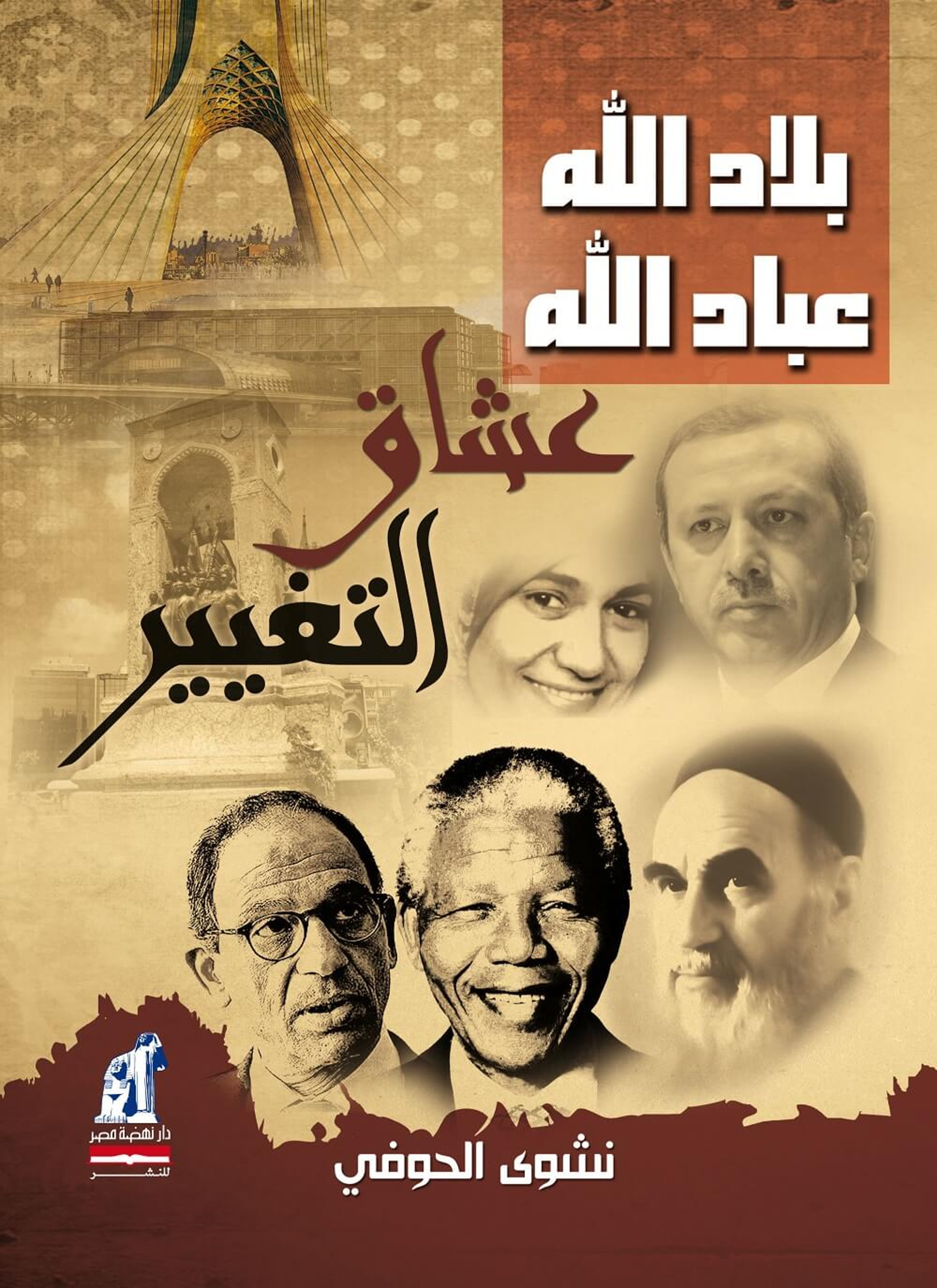بلاد الله عباد الله عشاق التغيير