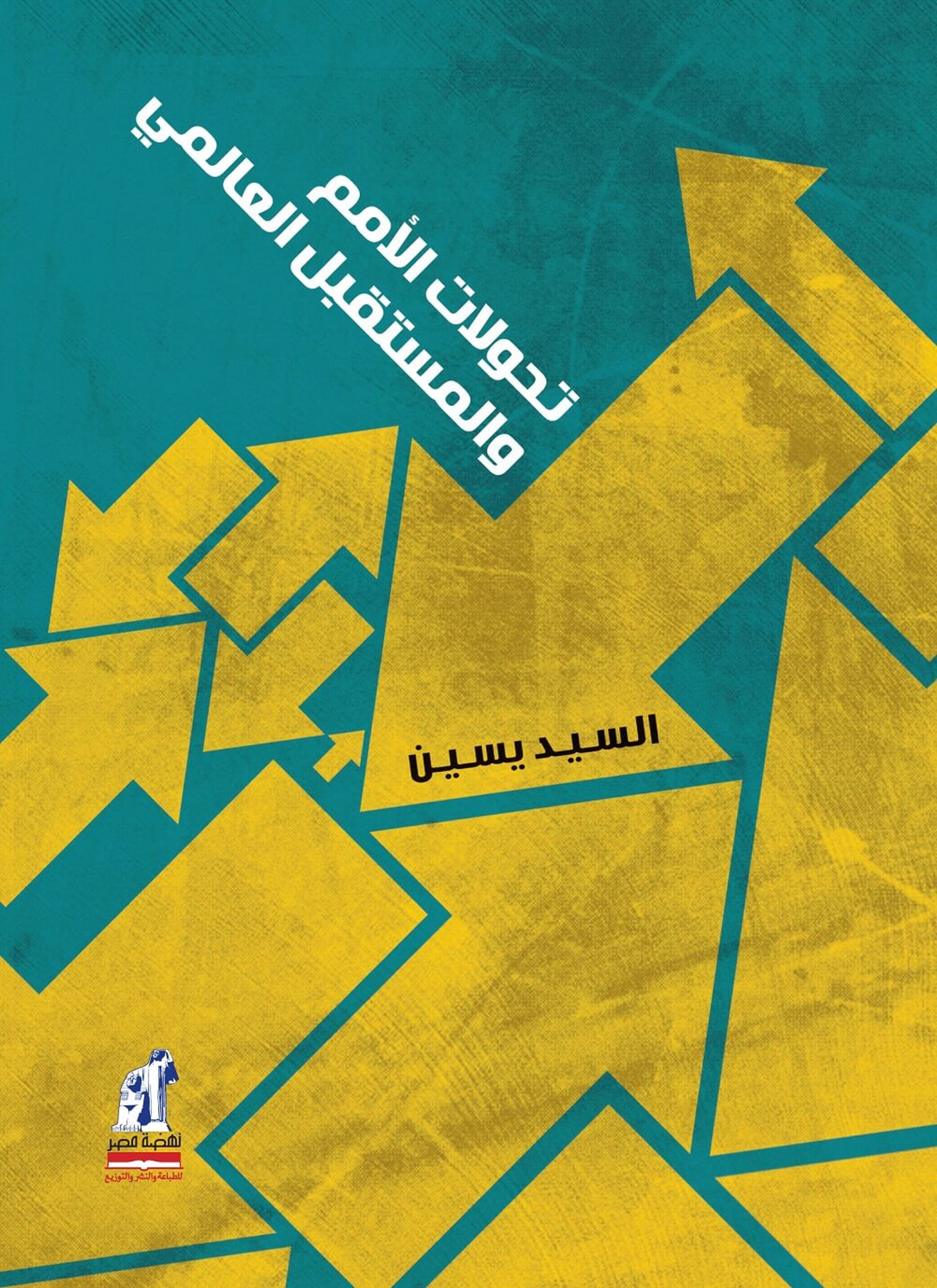 تحولات الأمم والمستقبل العالمي